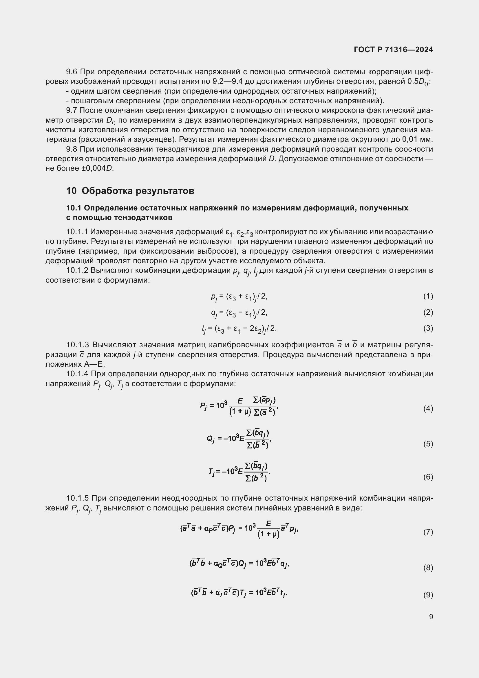 Страница 13 ГОСТ Р 71316-2024