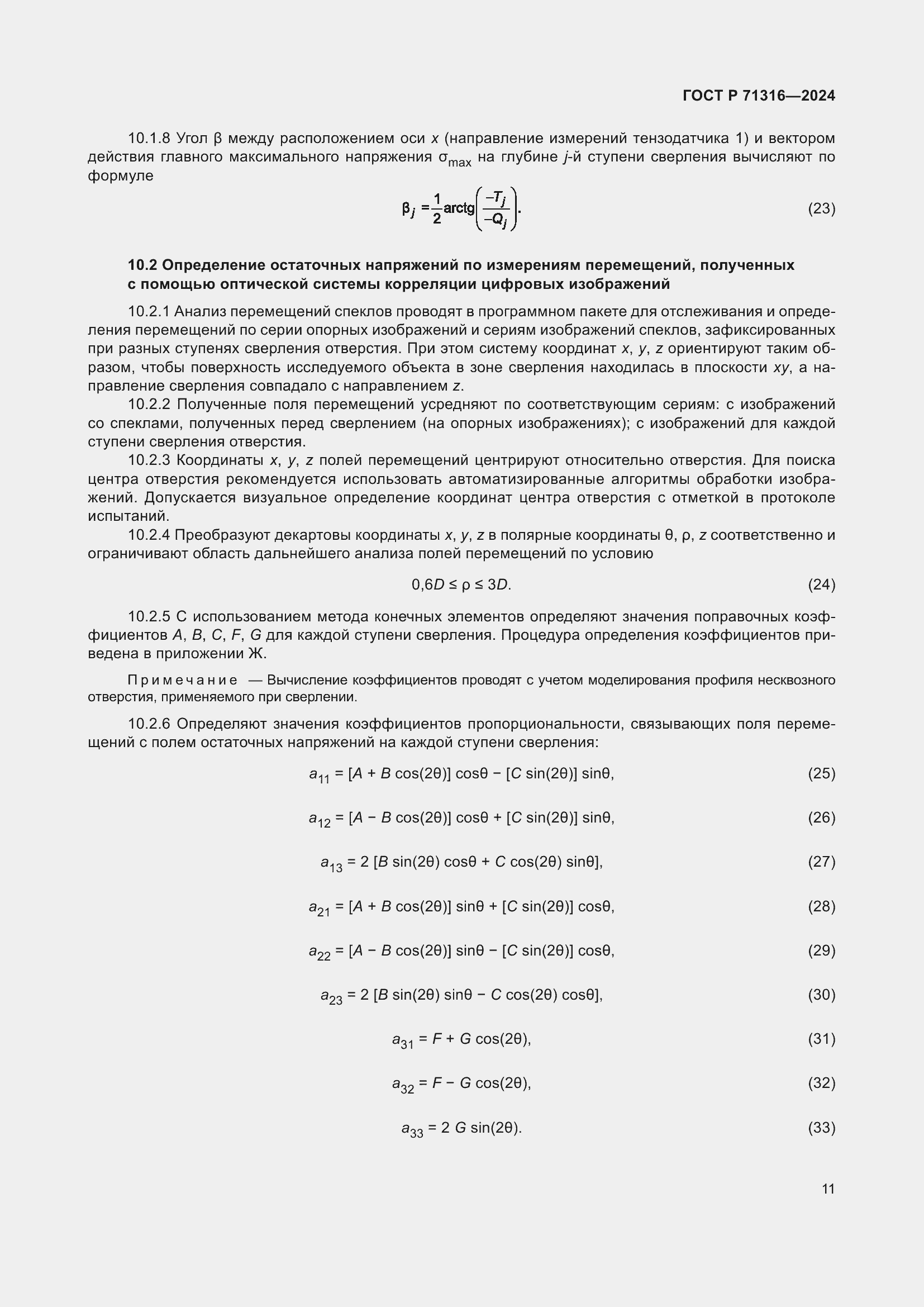Страница 15 ГОСТ Р 71316-2024