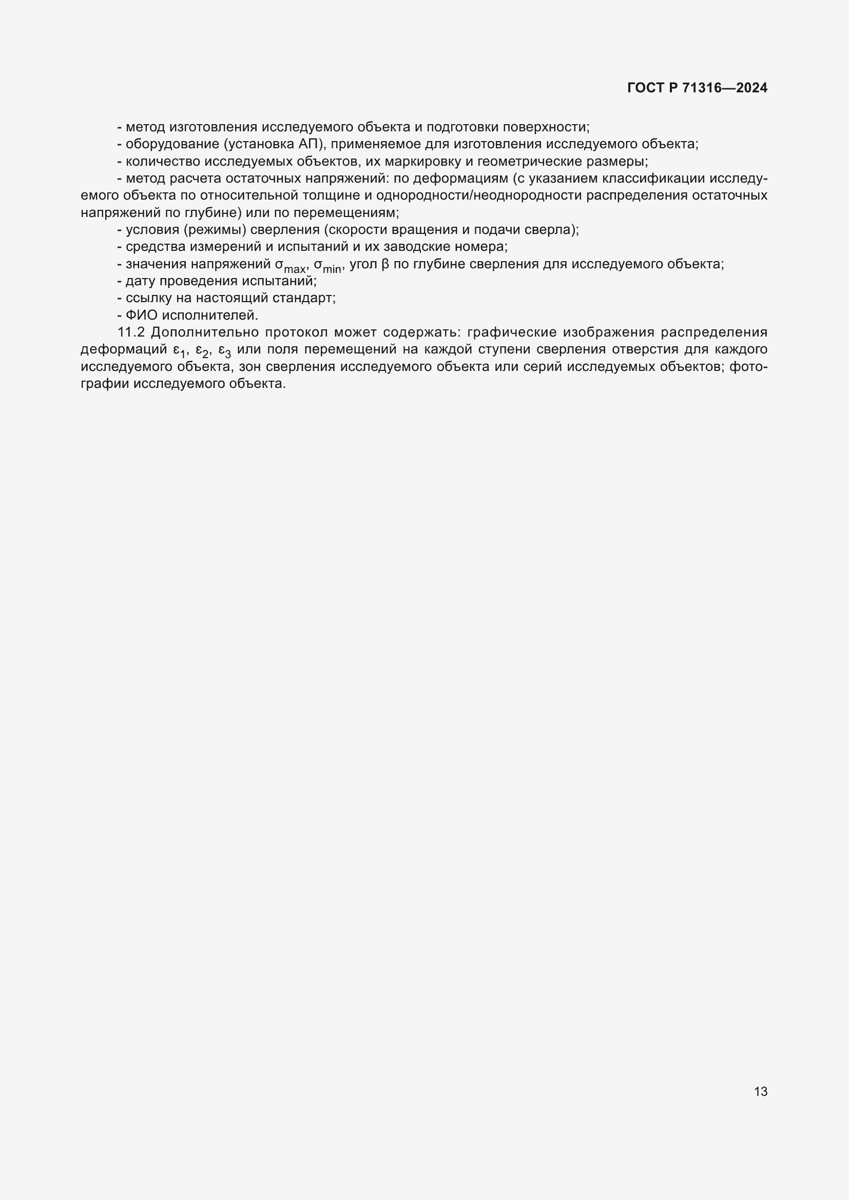 Страница 17 ГОСТ Р 71316-2024