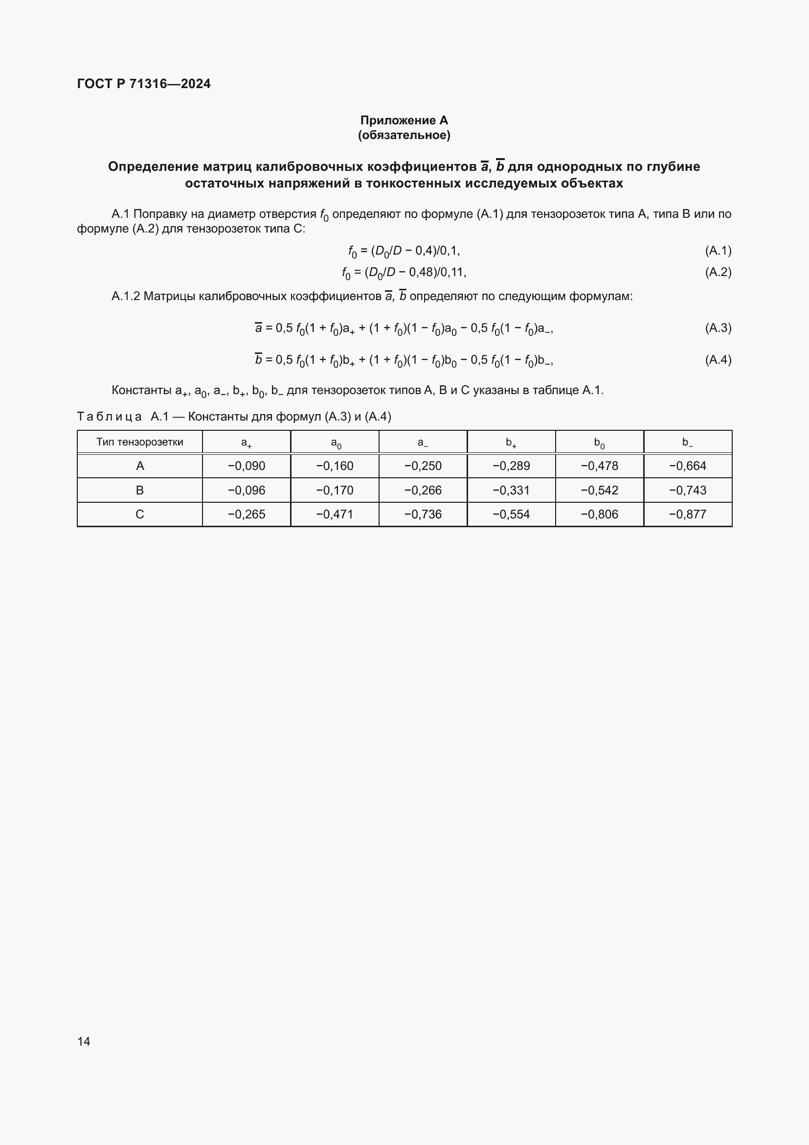 Страница 18 ГОСТ Р 71316-2024