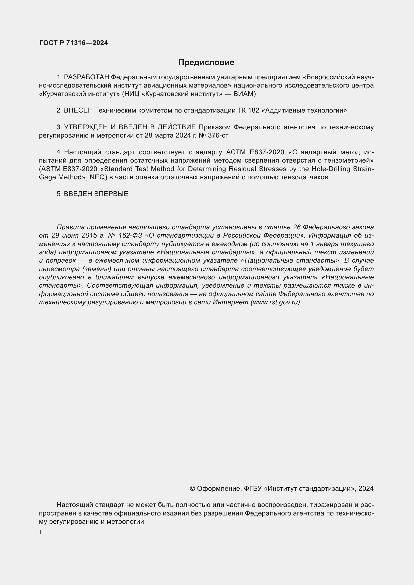 Страница 2 ГОСТ Р 71316-2024