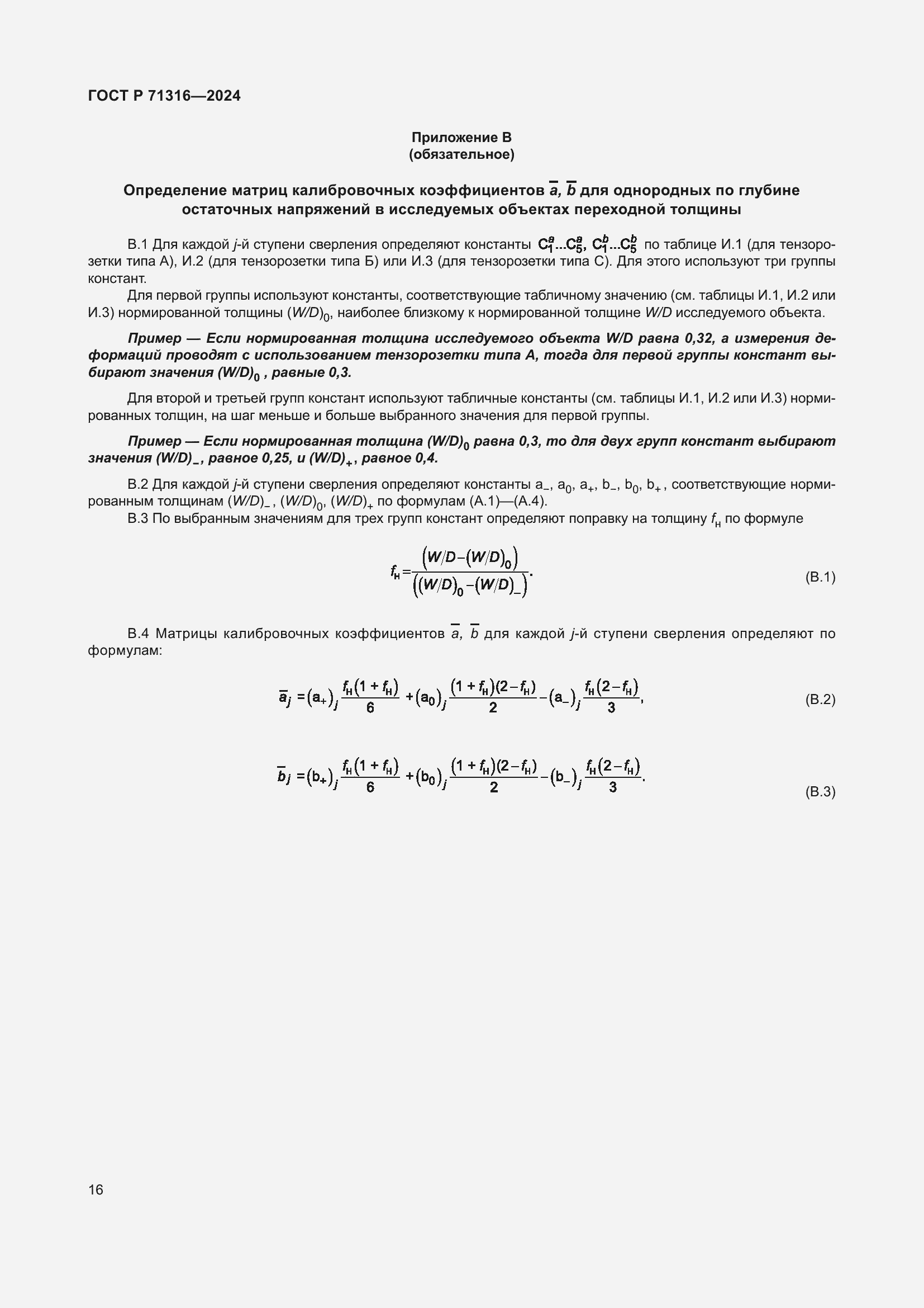 Страница 20 ГОСТ Р 71316-2024