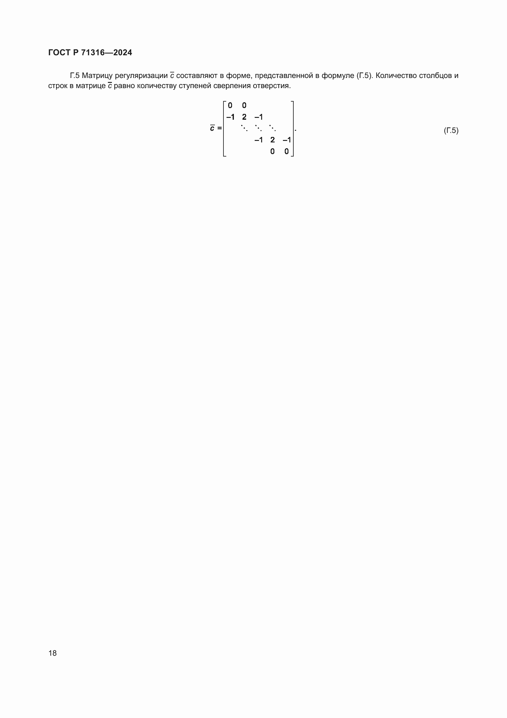 Страница 22 ГОСТ Р 71316-2024