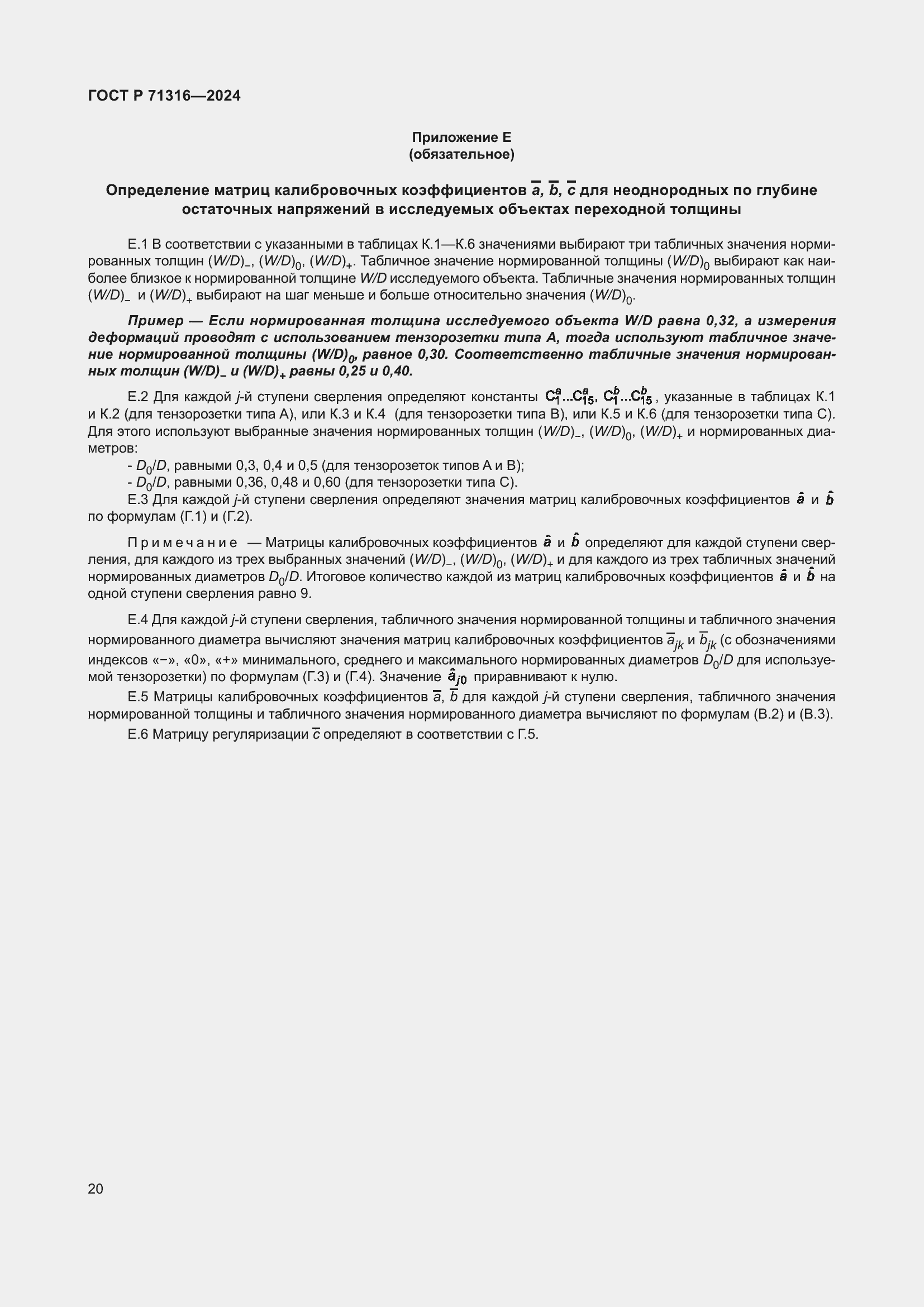 Страница 24 ГОСТ Р 71316-2024