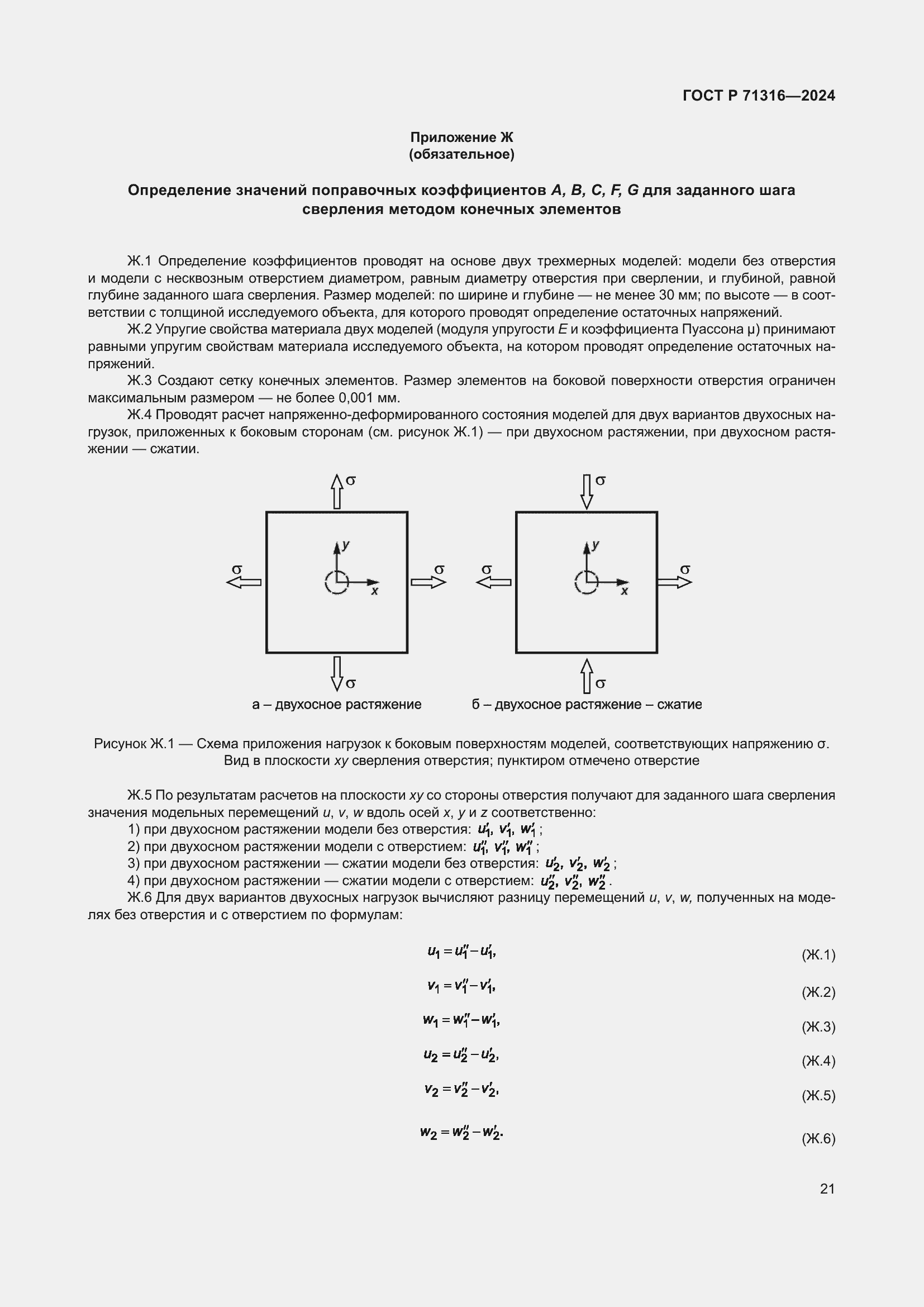 Страница 25 ГОСТ Р 71316-2024