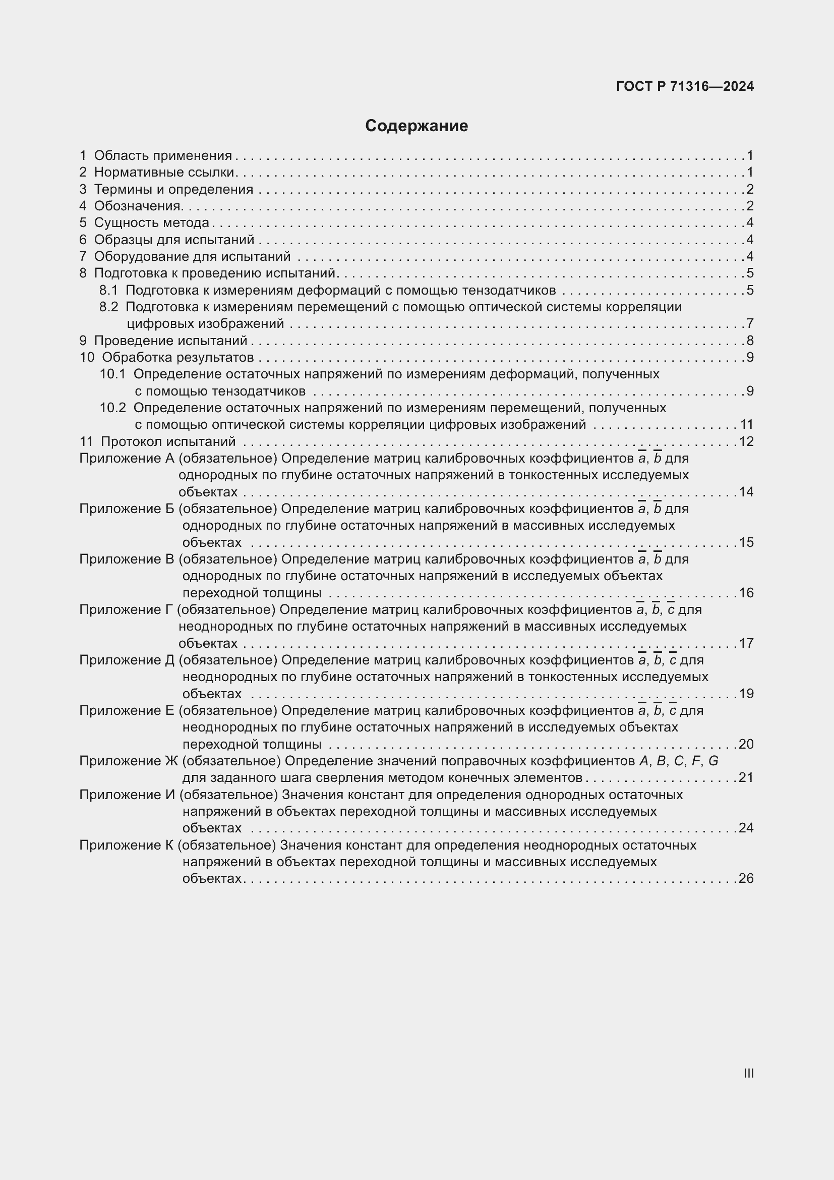 Страница 3 ГОСТ Р 71316-2024