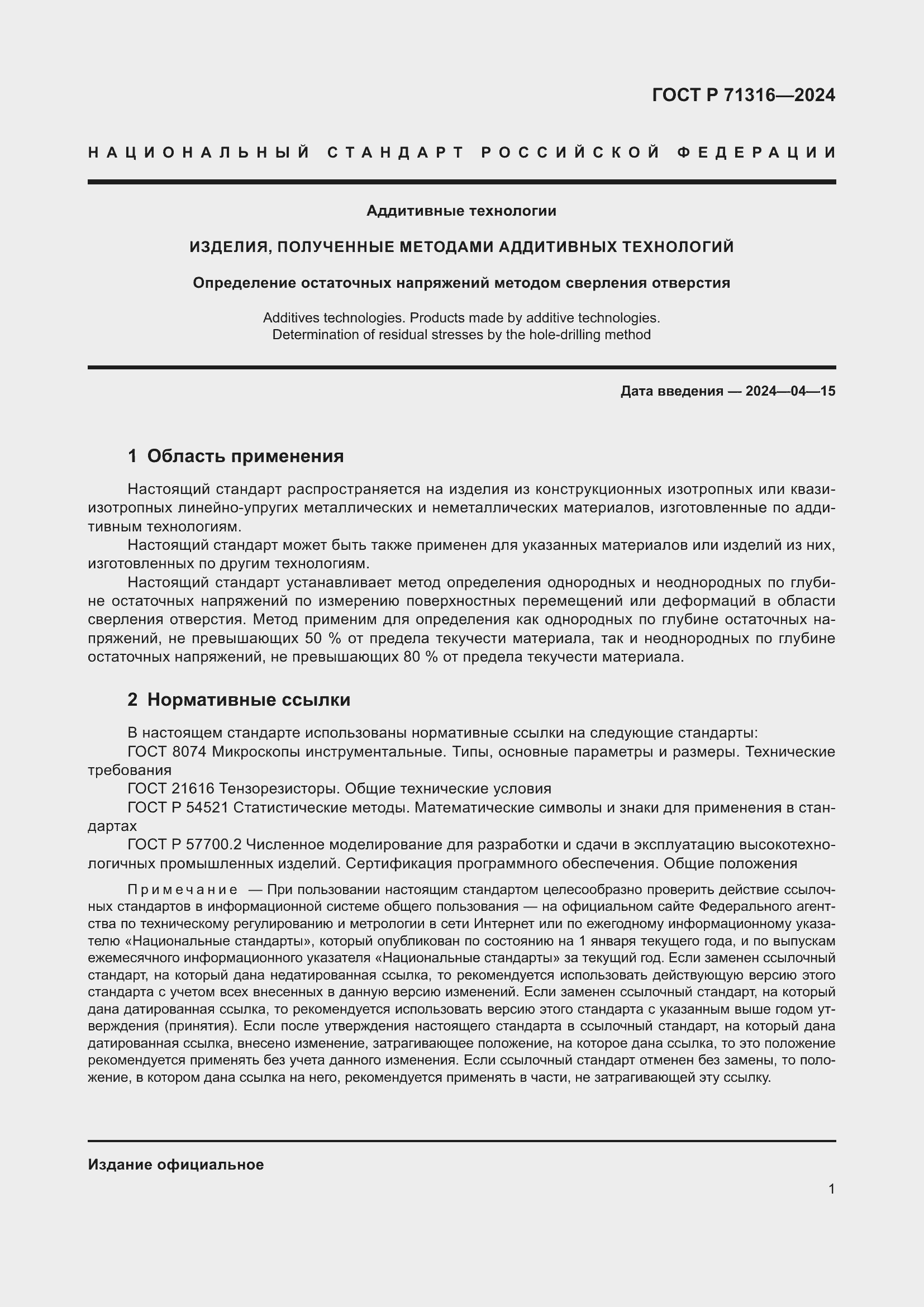 Страница 5 ГОСТ Р 71316-2024