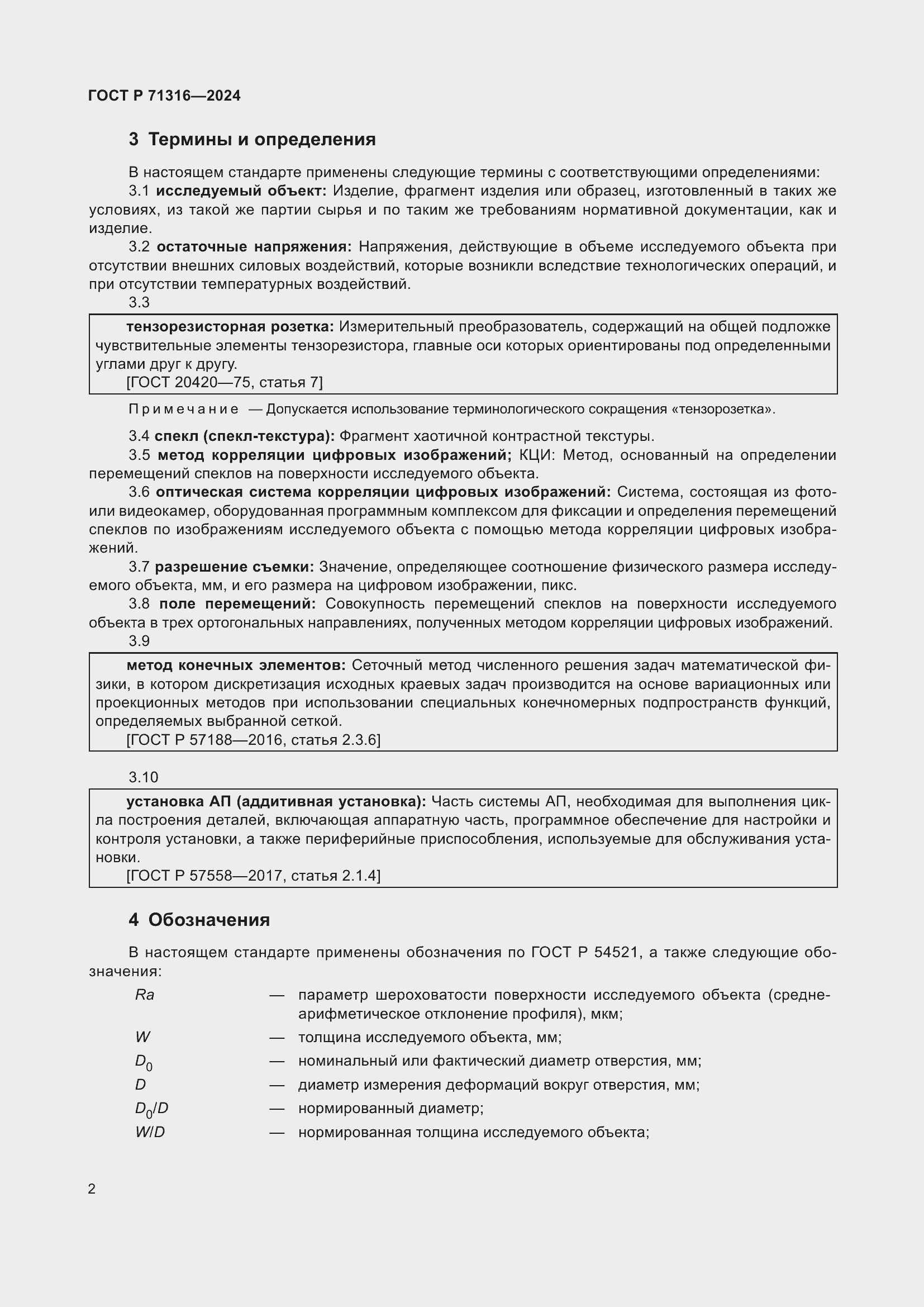 Страница 6 ГОСТ Р 71316-2024