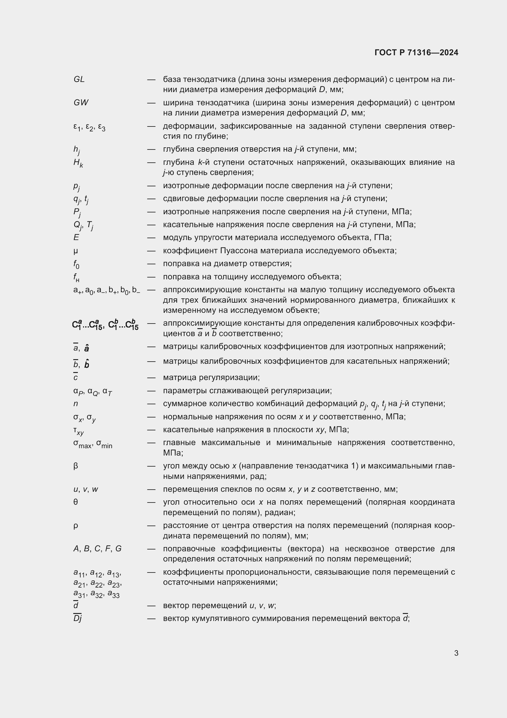Страница 7 ГОСТ Р 71316-2024