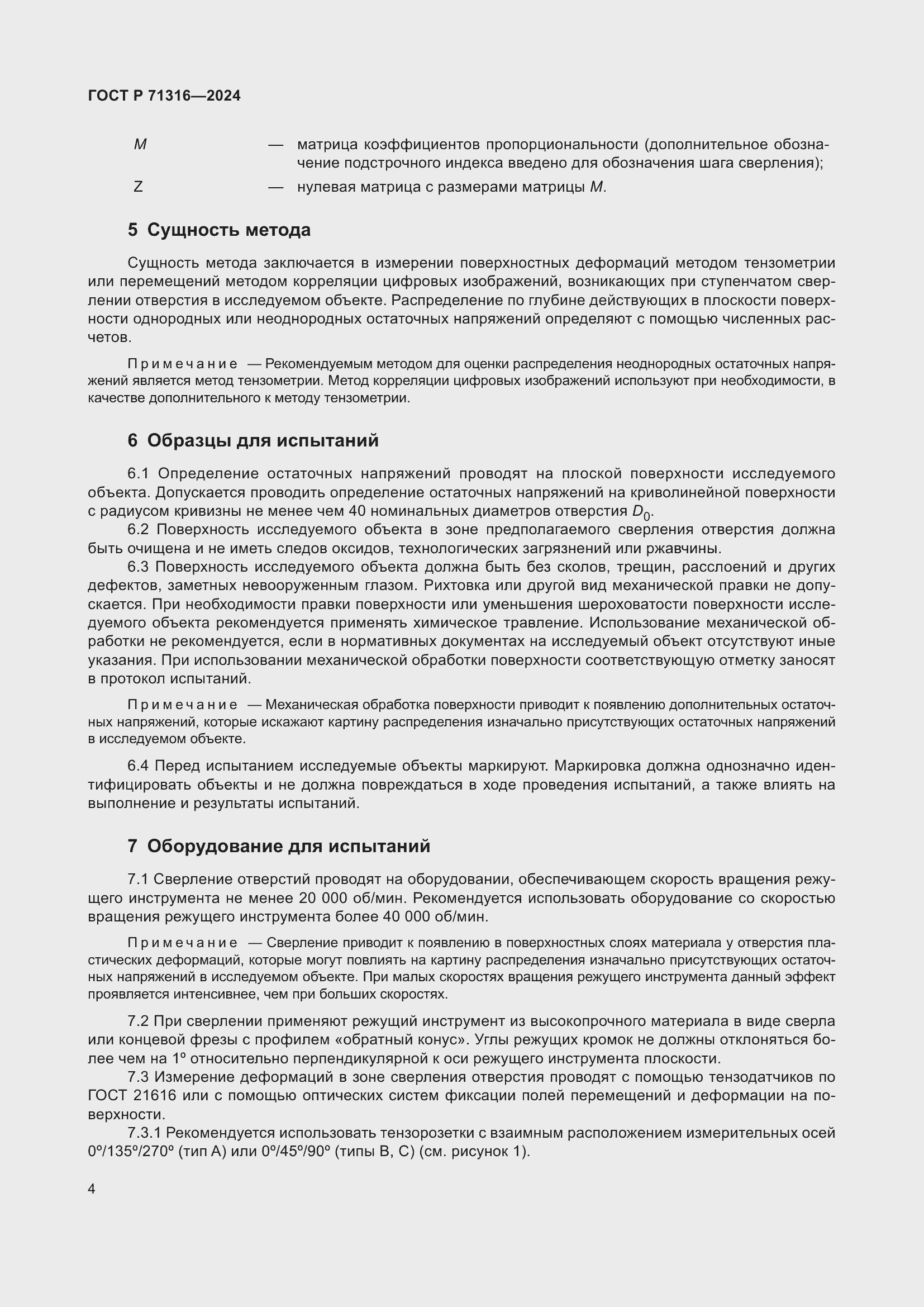 Страница 8 ГОСТ Р 71316-2024