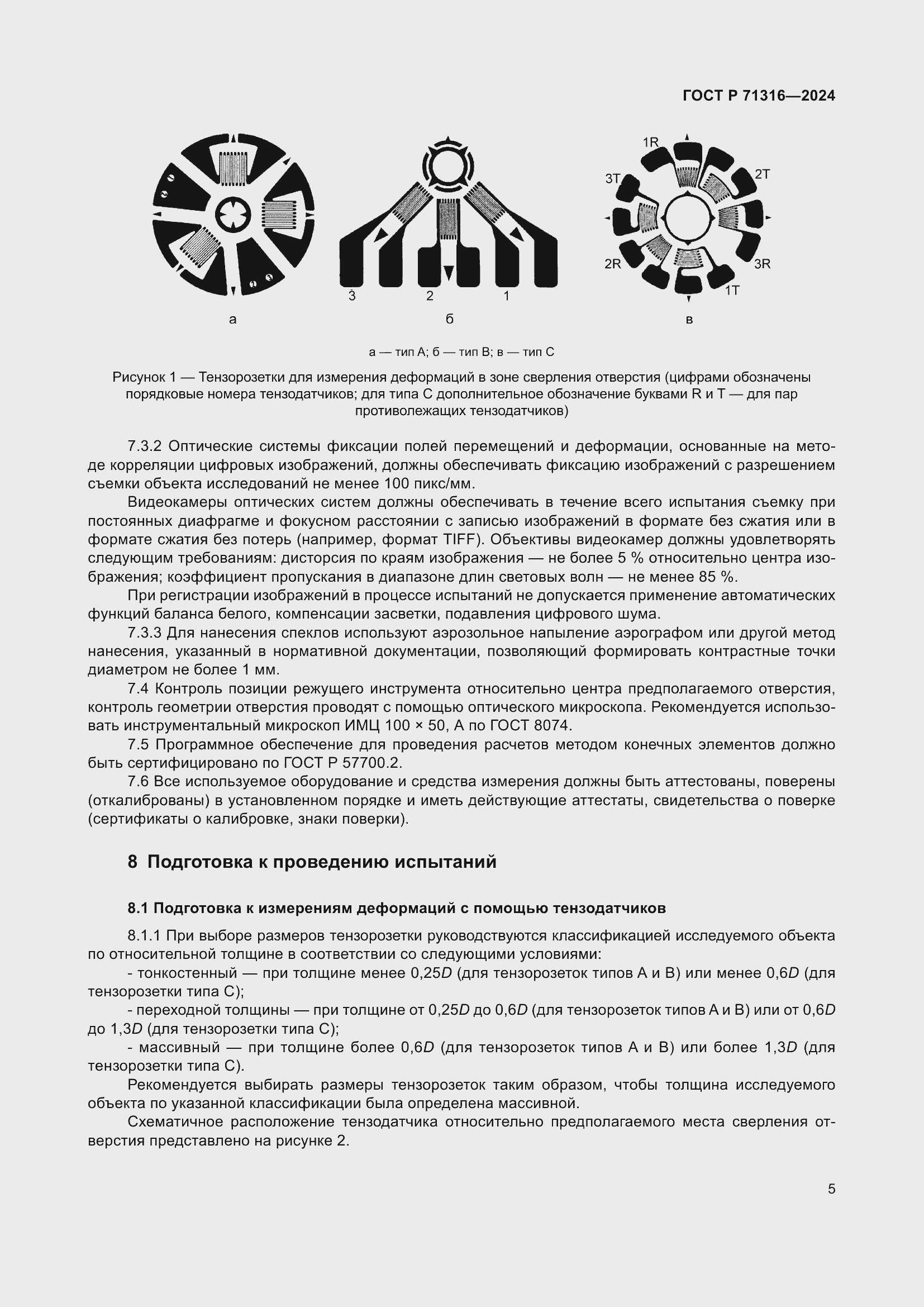 Страница 9 ГОСТ Р 71316-2024