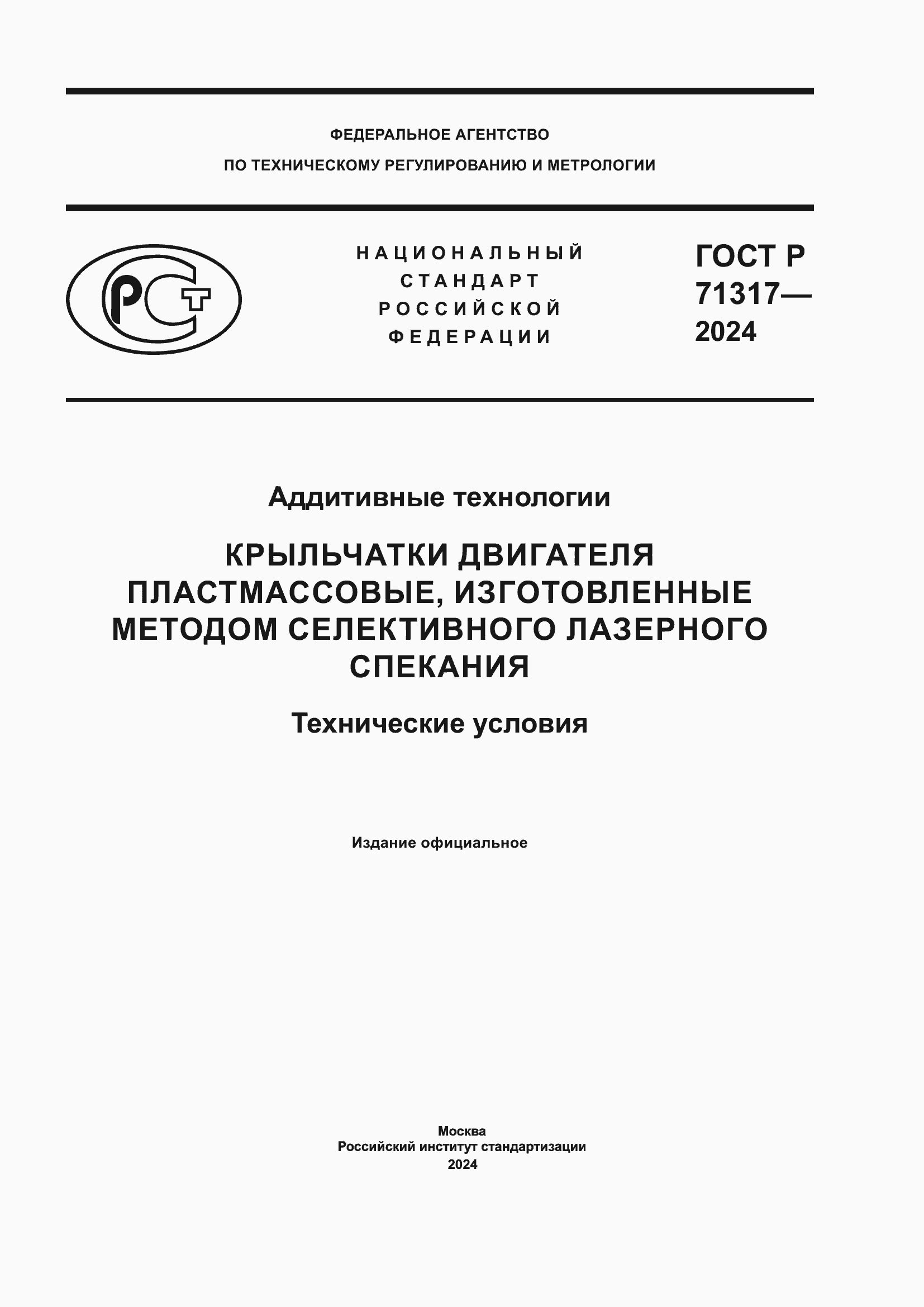 Страница 1 ГОСТ Р 71317-2024