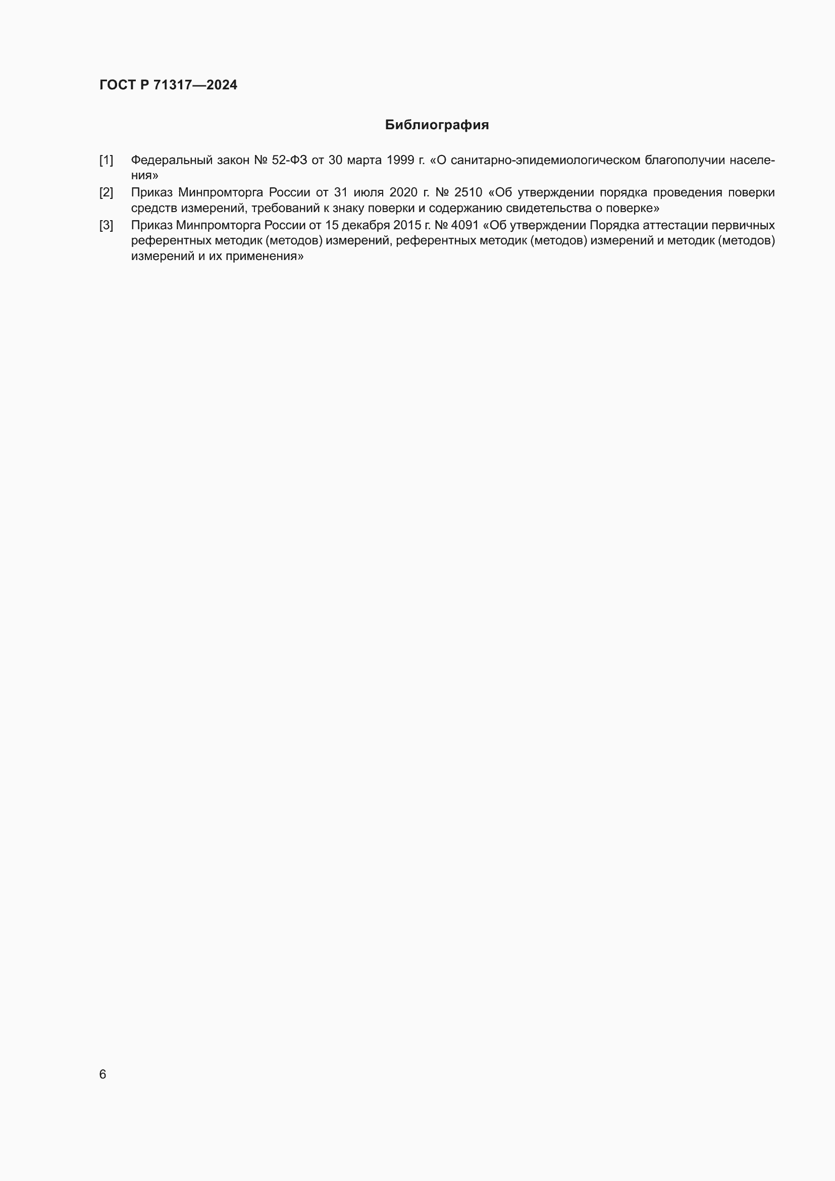 Страница 10 ГОСТ Р 71317-2024