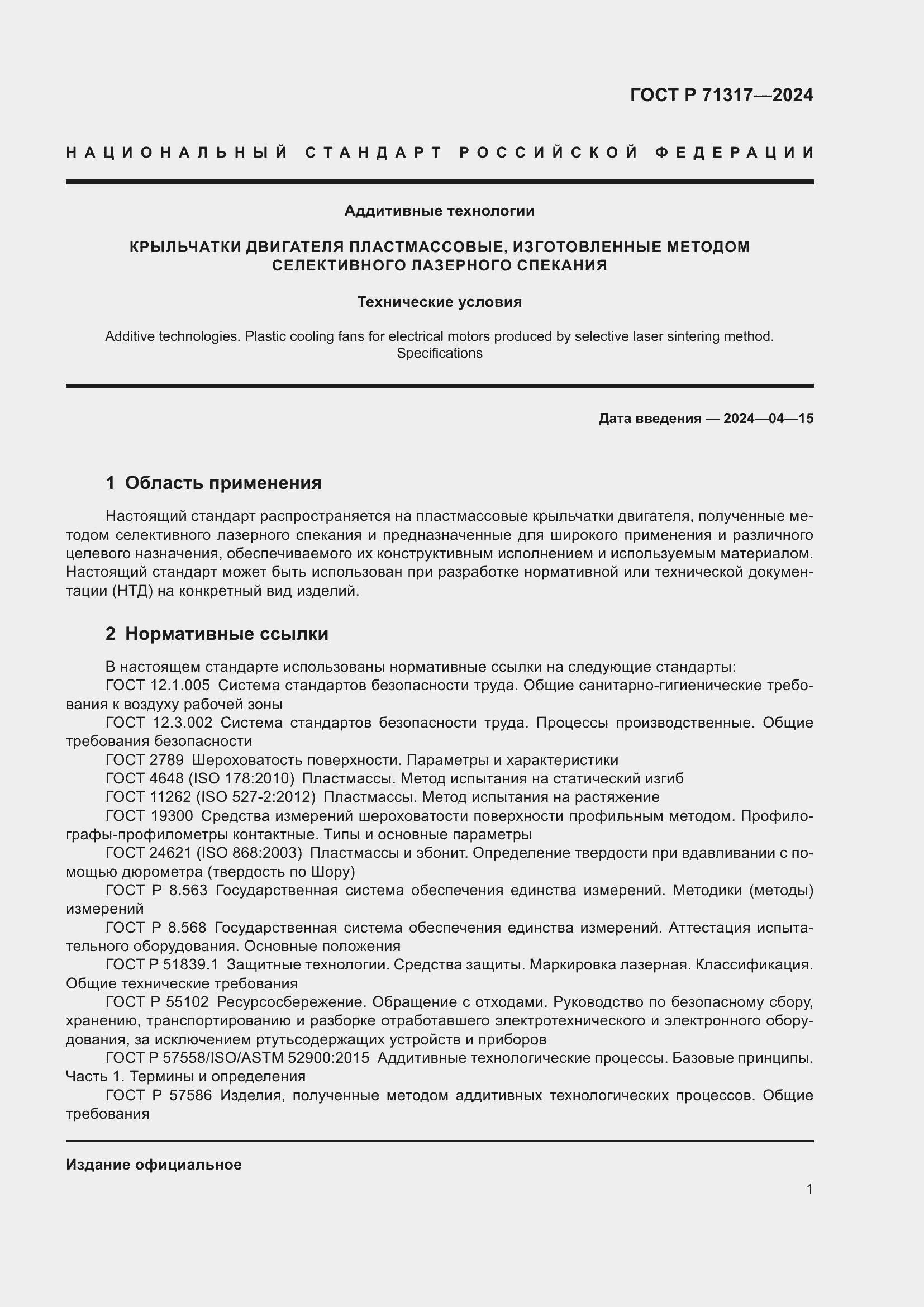 Страница 5 ГОСТ Р 71317-2024