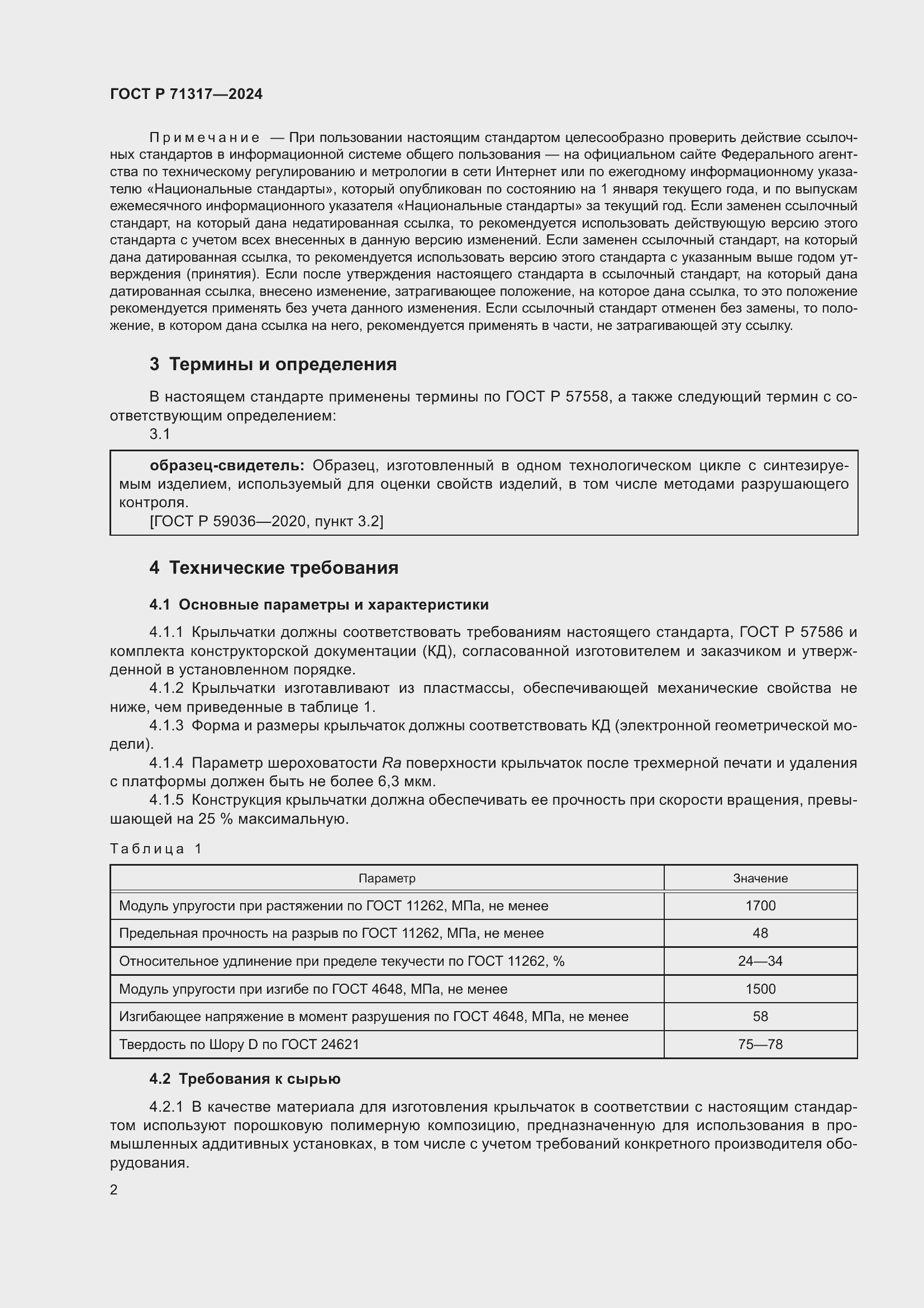 Страница 6 ГОСТ Р 71317-2024