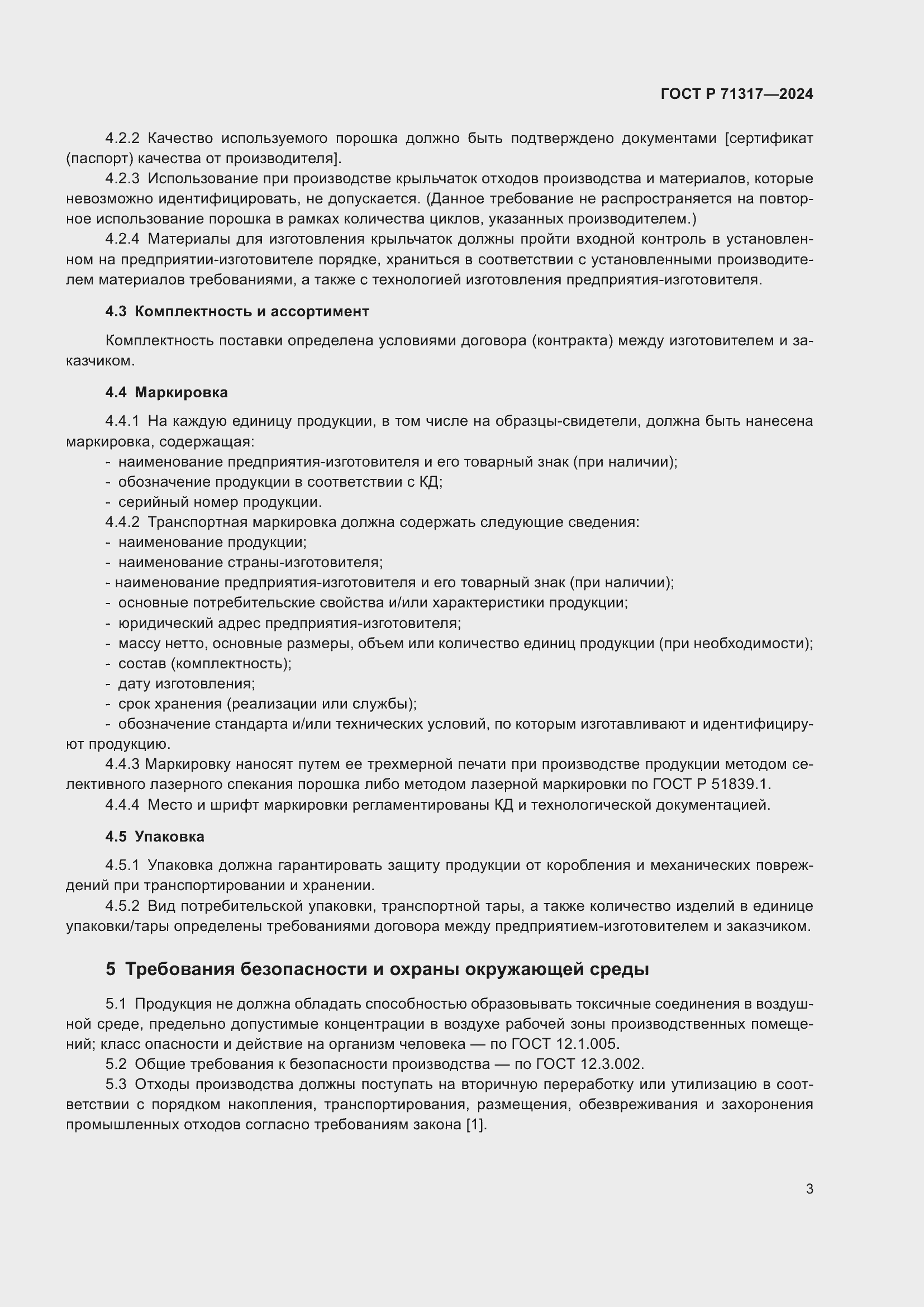 Страница 7 ГОСТ Р 71317-2024