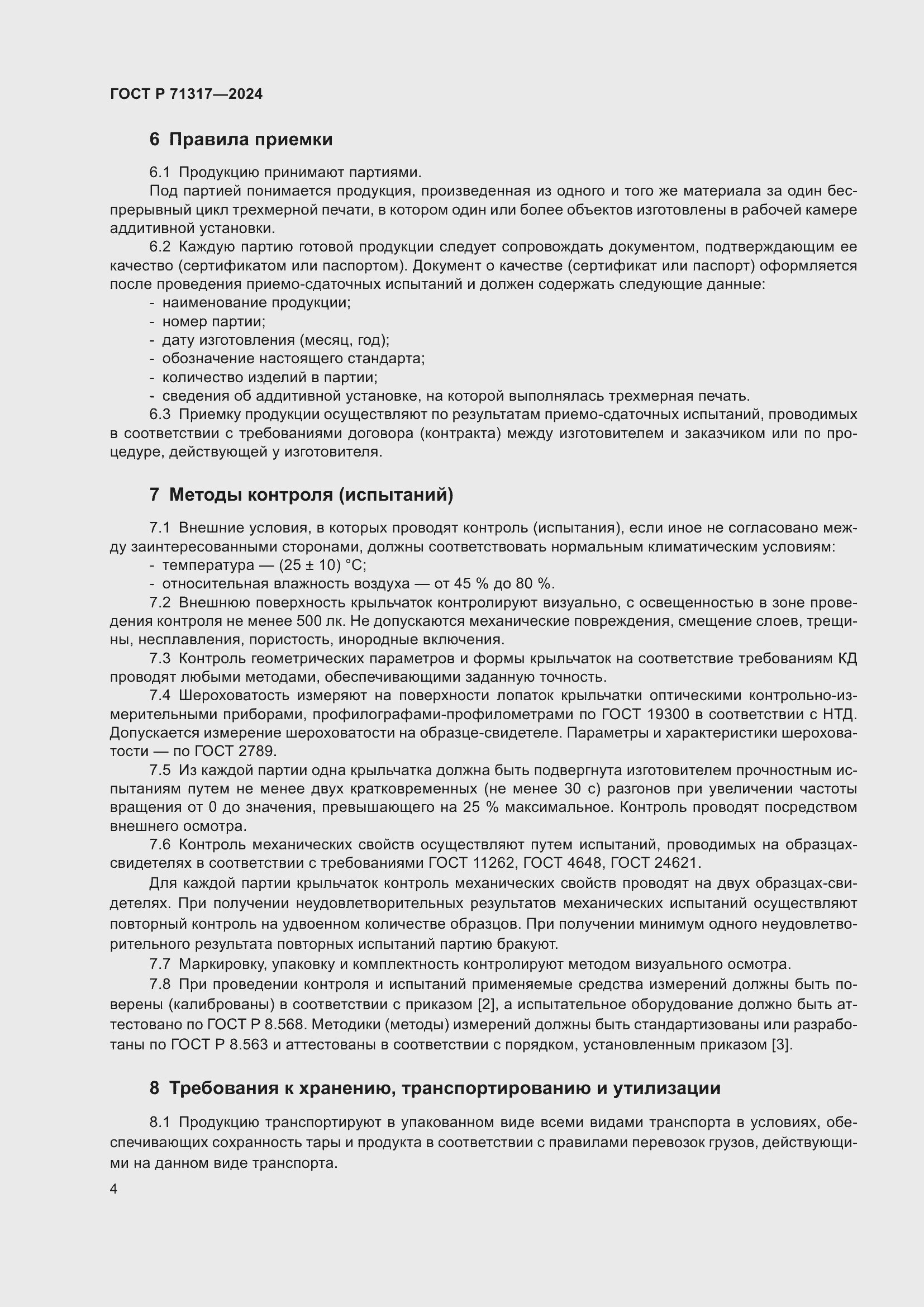 Страница 8 ГОСТ Р 71317-2024