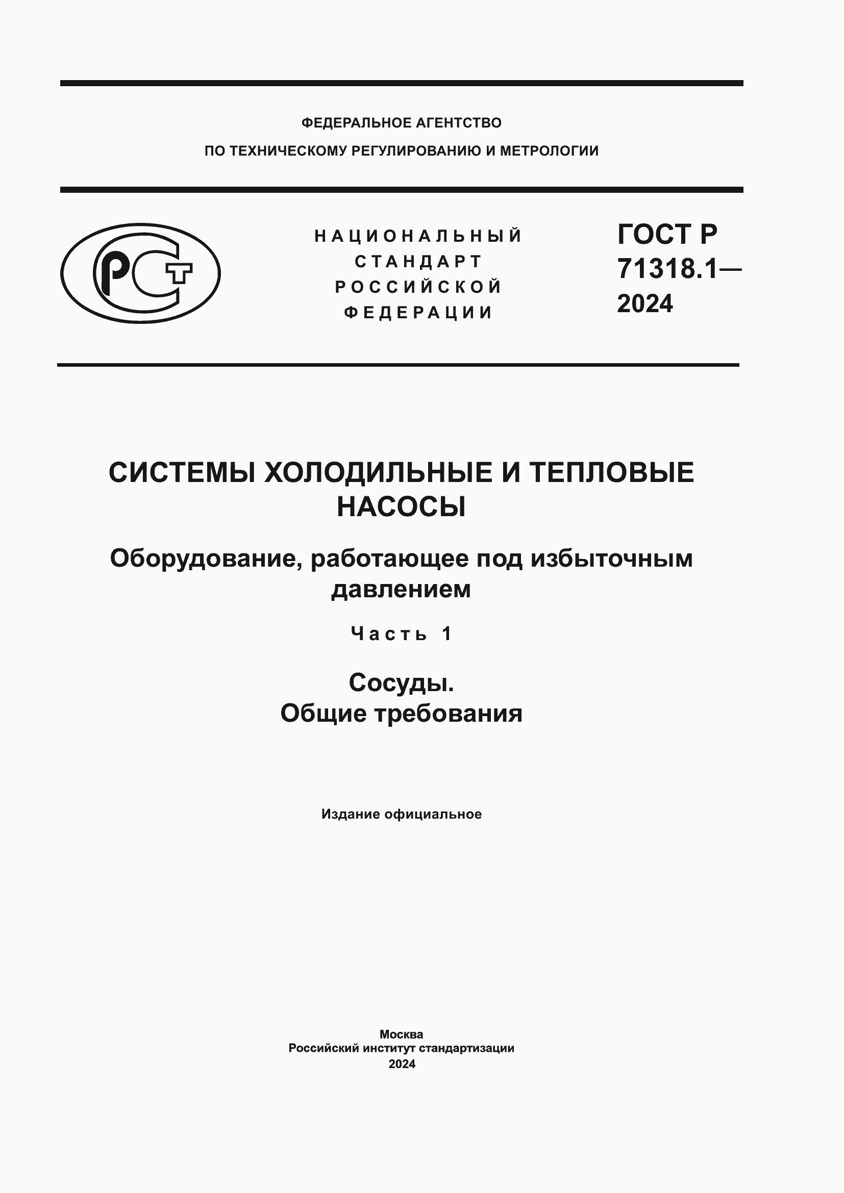 Страница 1 ГОСТ Р 71318.1-2024