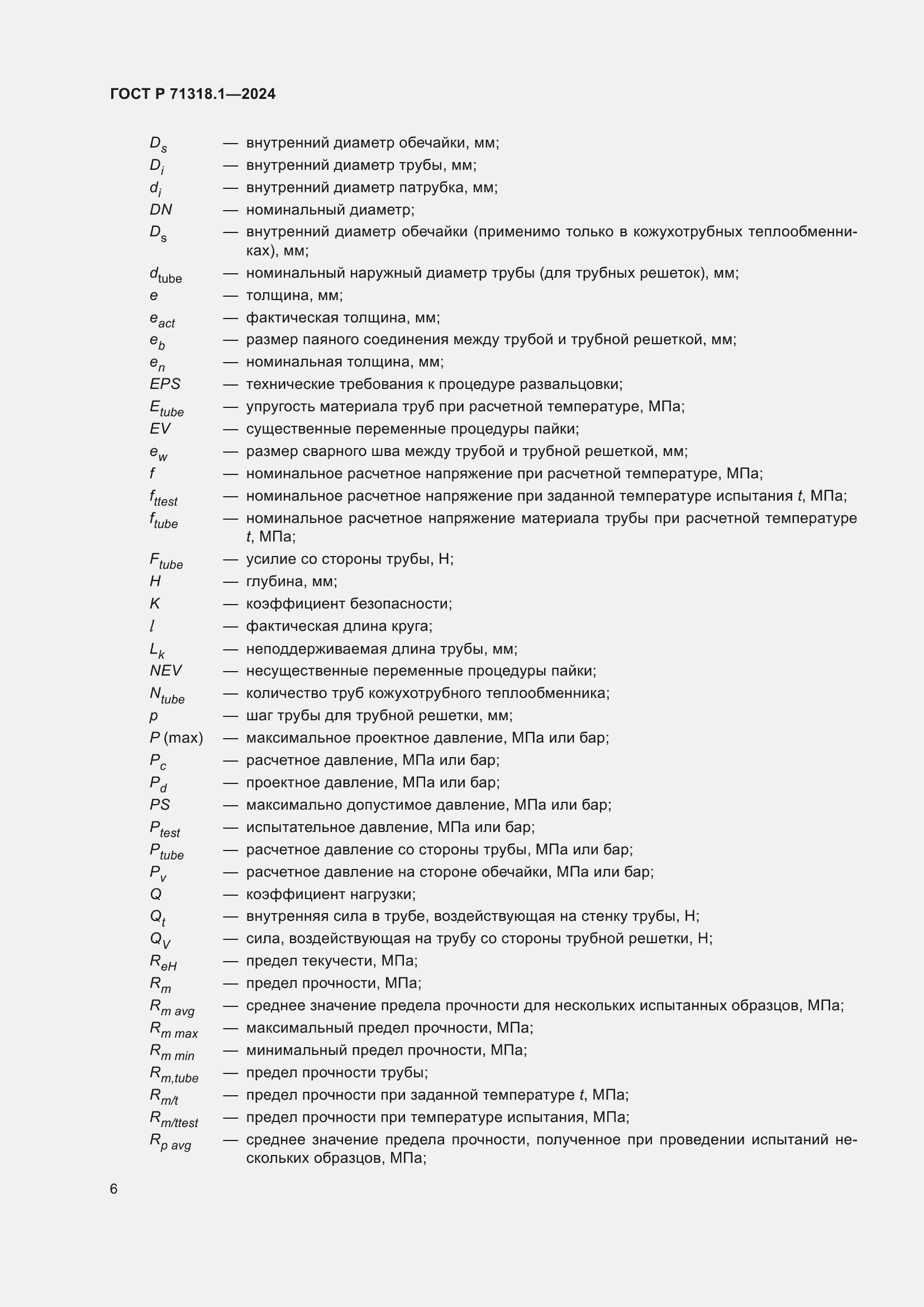Страница 10 ГОСТ Р 71318.1-2024