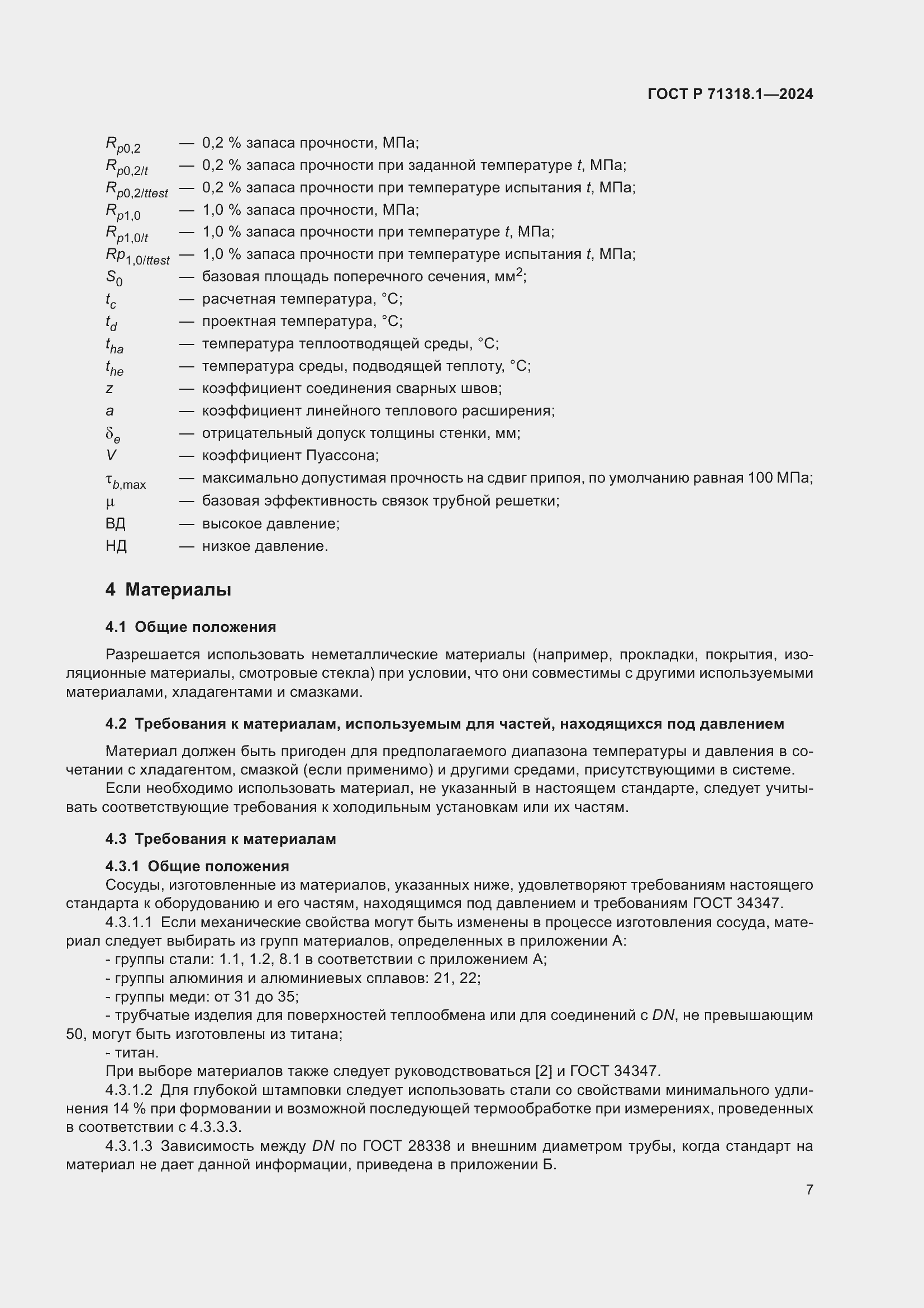 Страница 11 ГОСТ Р 71318.1-2024