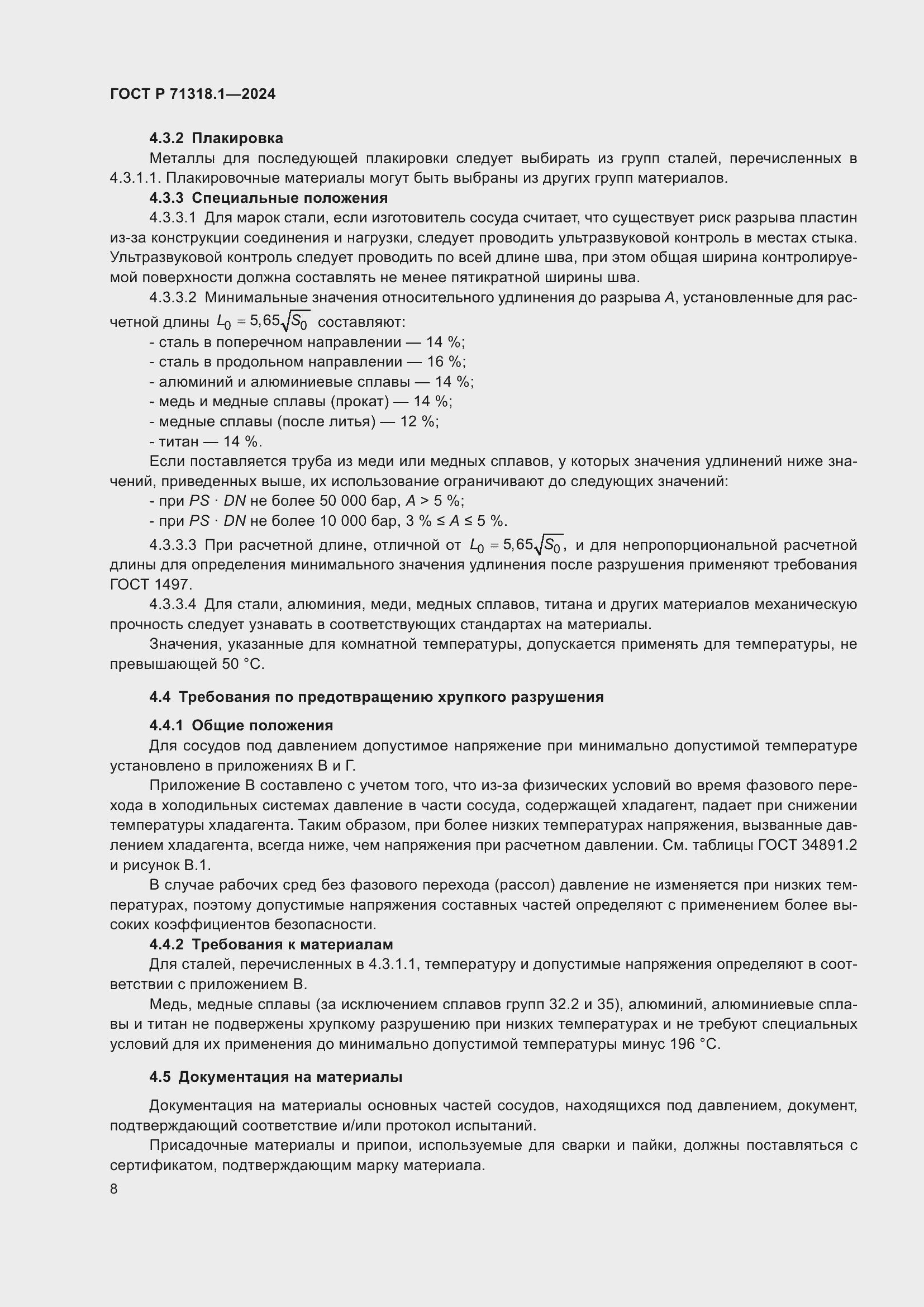 Страница 12 ГОСТ Р 71318.1-2024