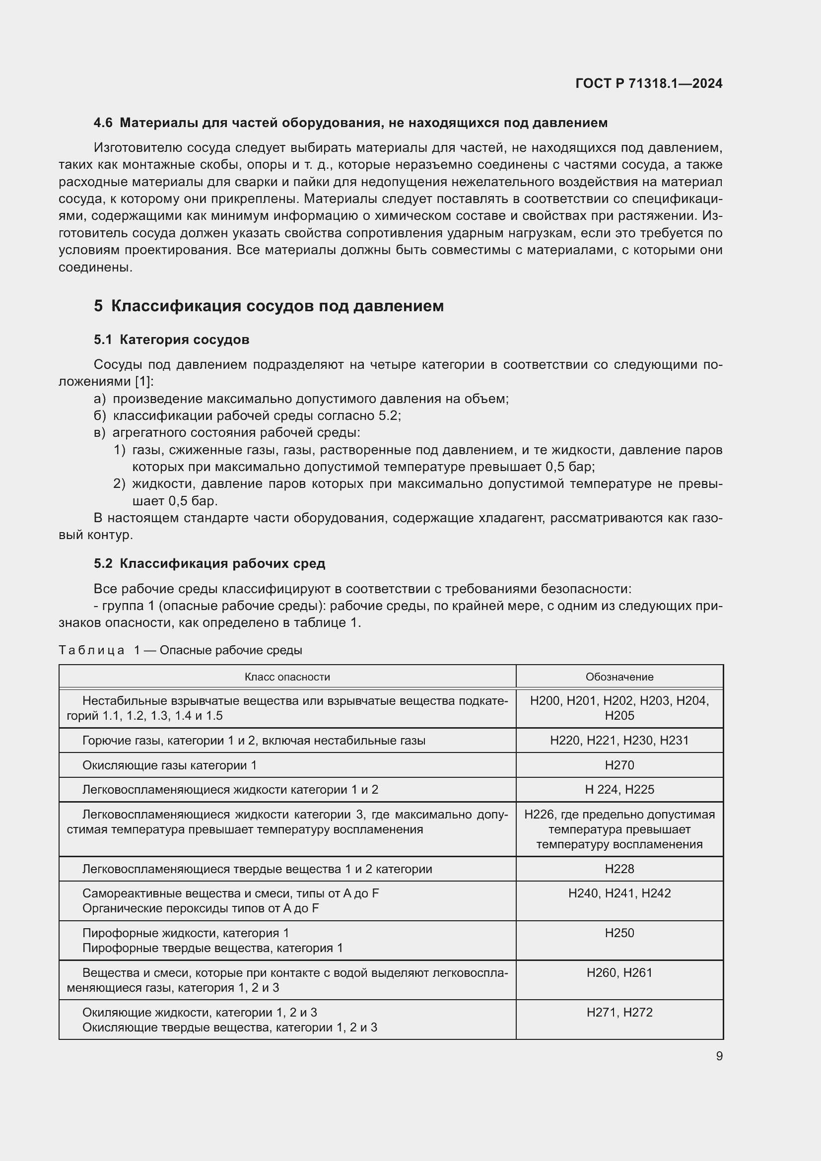 Страница 13 ГОСТ Р 71318.1-2024