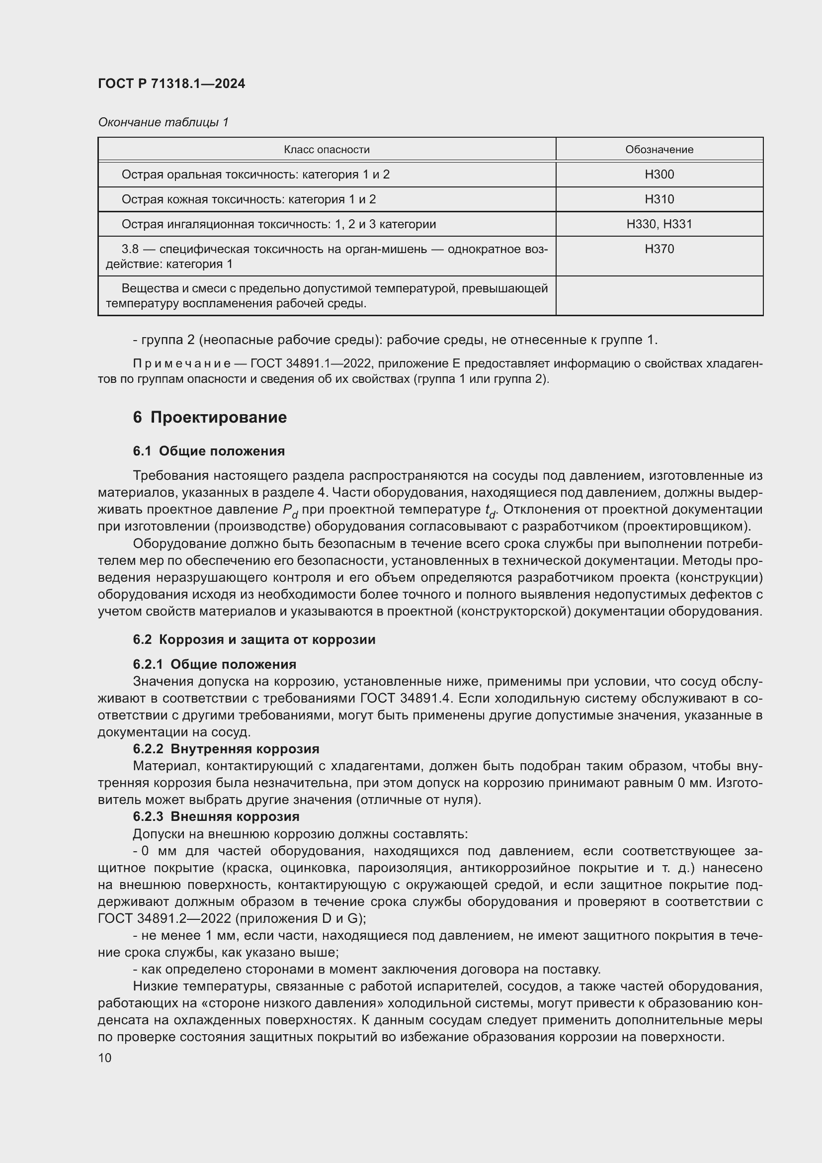 Страница 14 ГОСТ Р 71318.1-2024