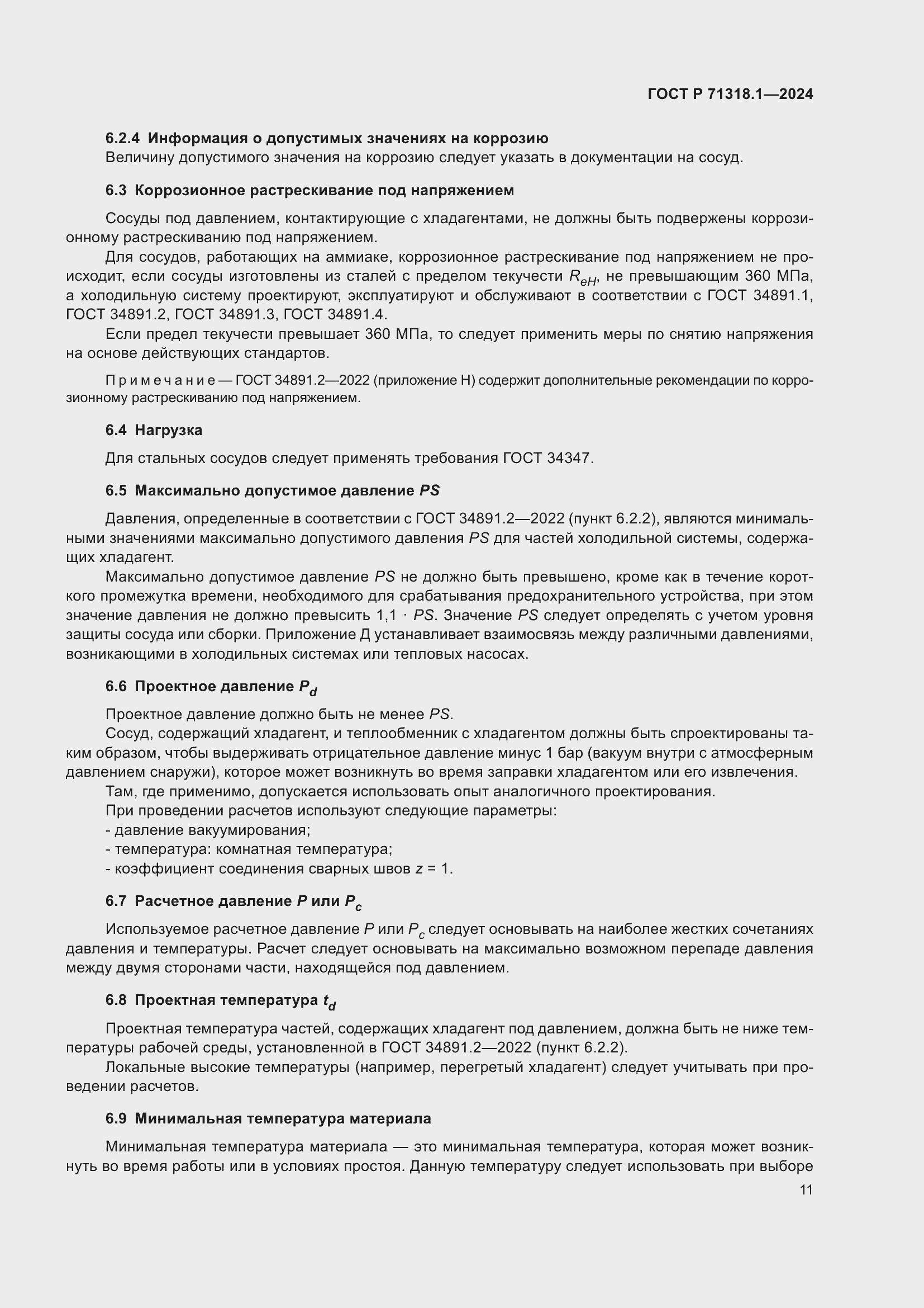 Страница 15 ГОСТ Р 71318.1-2024