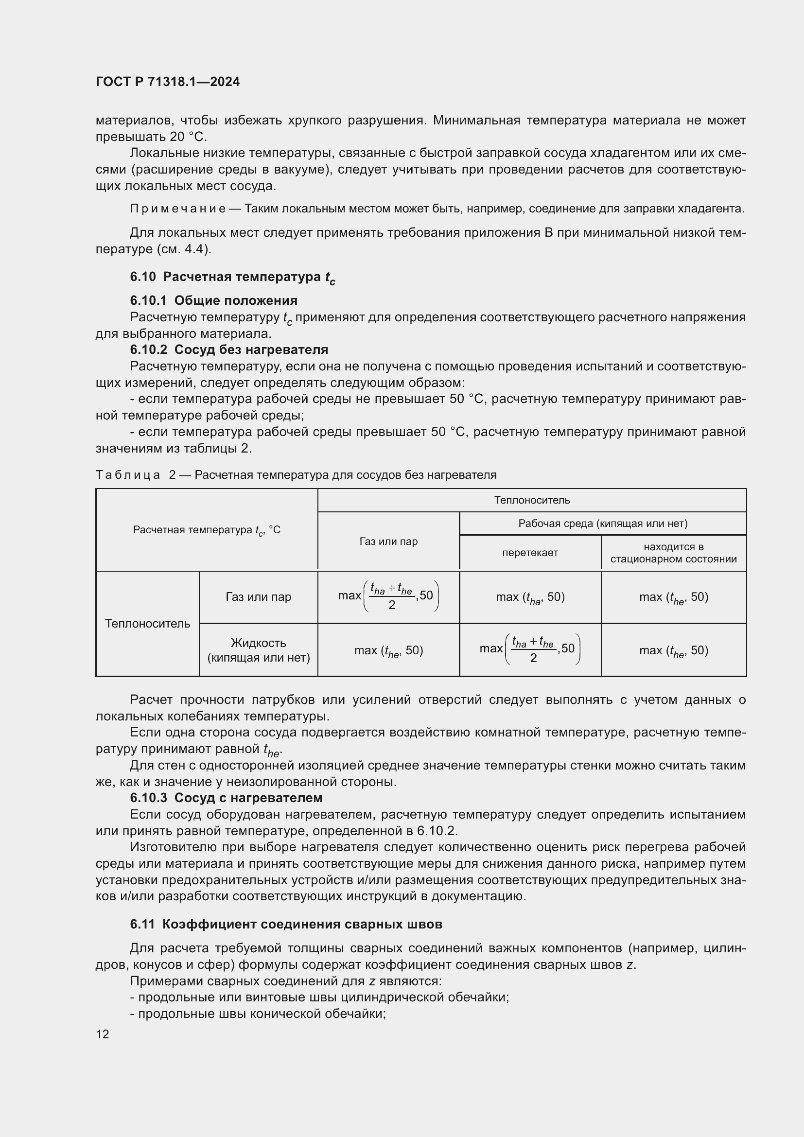 Страница 16 ГОСТ Р 71318.1-2024