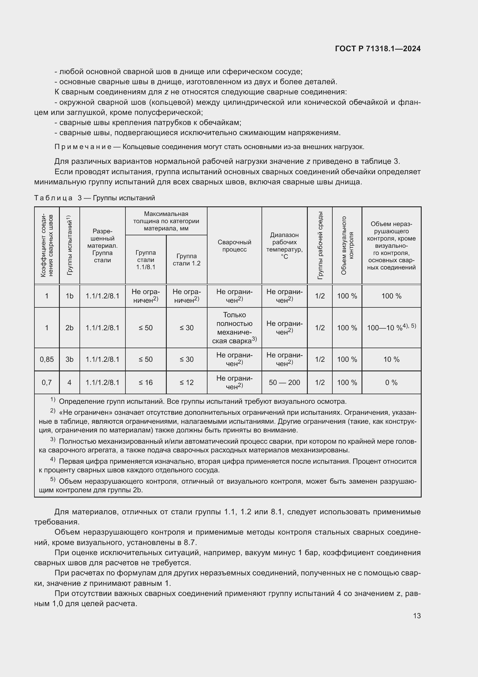 Страница 17 ГОСТ Р 71318.1-2024