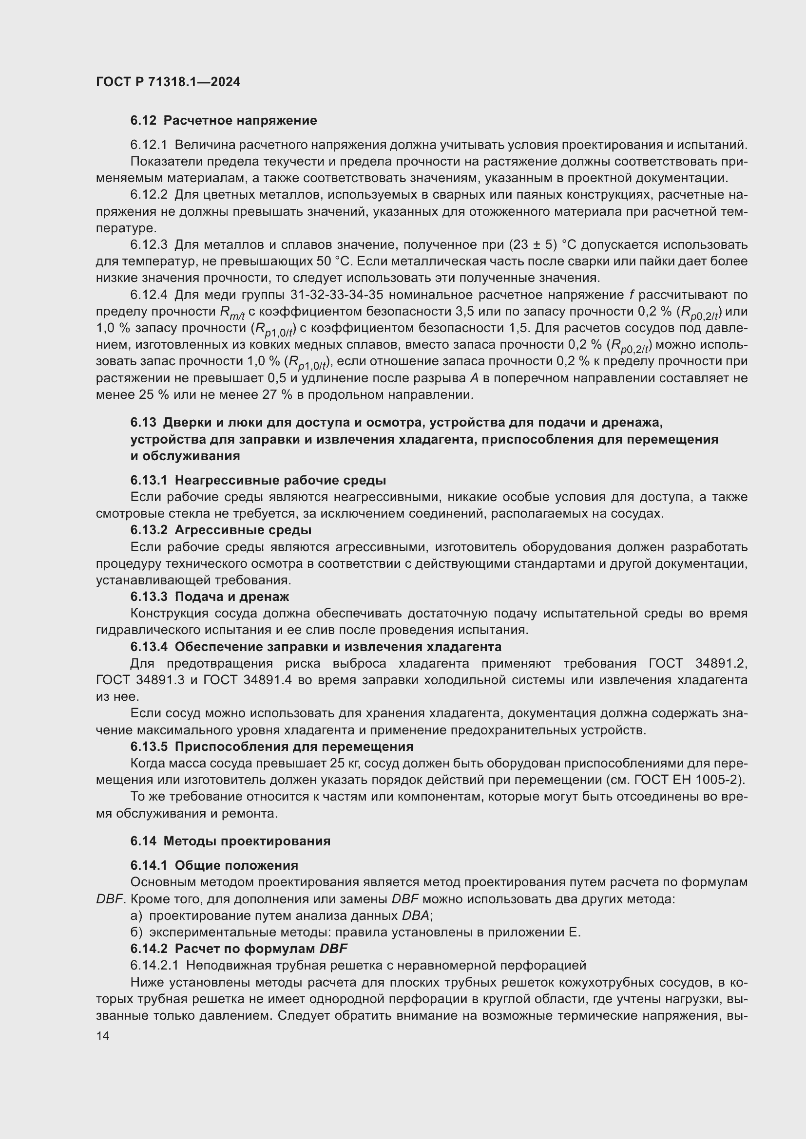 Страница 18 ГОСТ Р 71318.1-2024