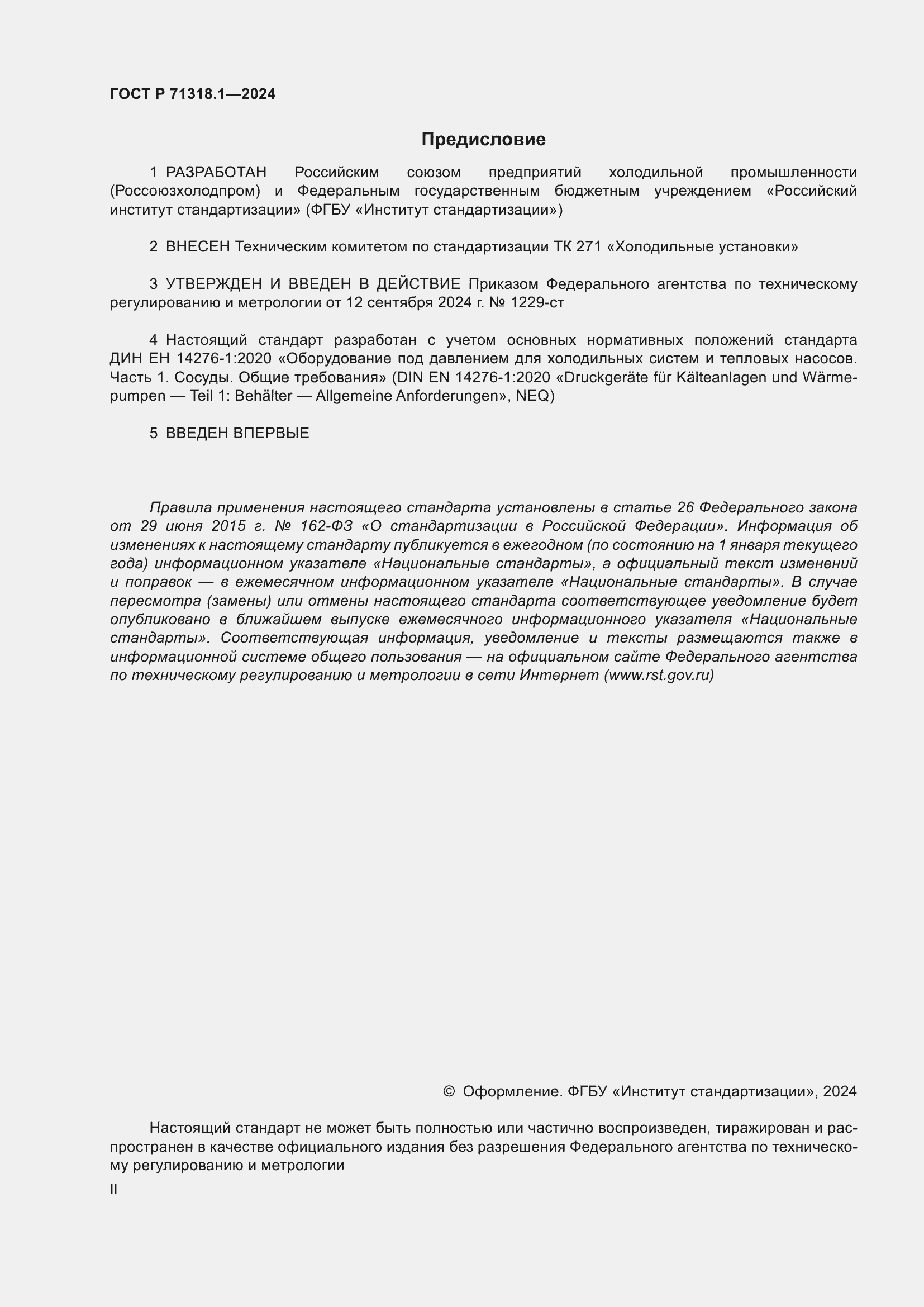 Страница 2 ГОСТ Р 71318.1-2024