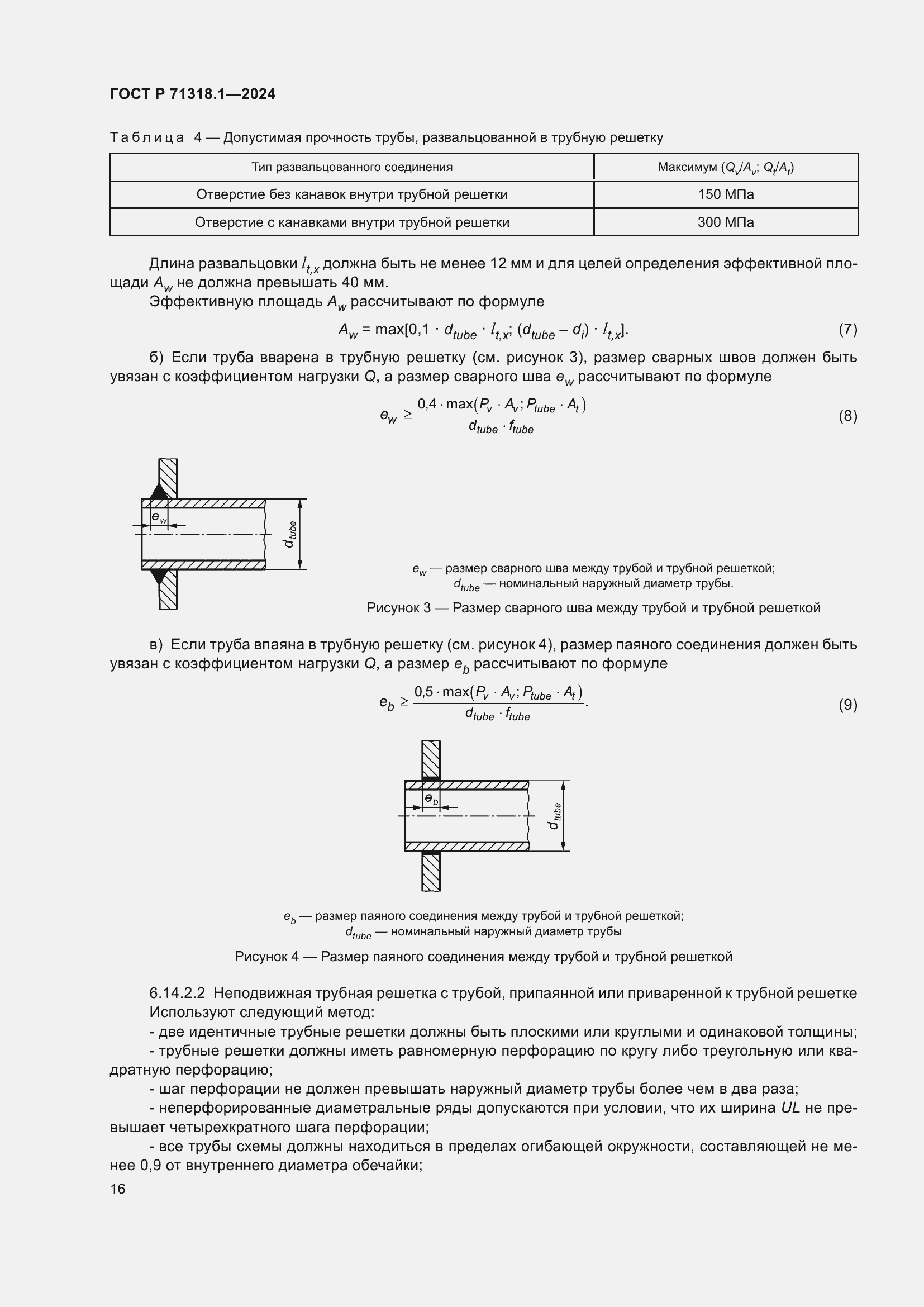 Страница 20 ГОСТ Р 71318.1-2024