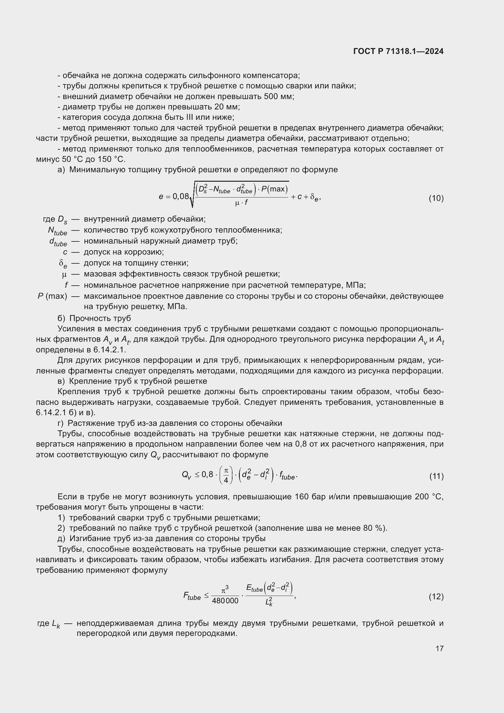 Страница 21 ГОСТ Р 71318.1-2024