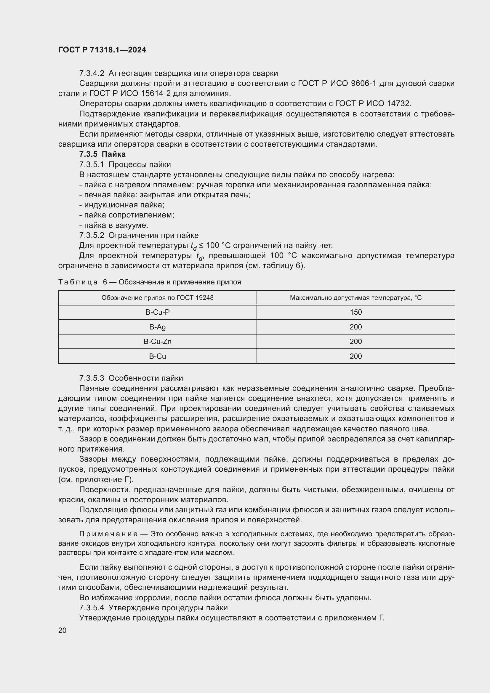 Страница 24 ГОСТ Р 71318.1-2024