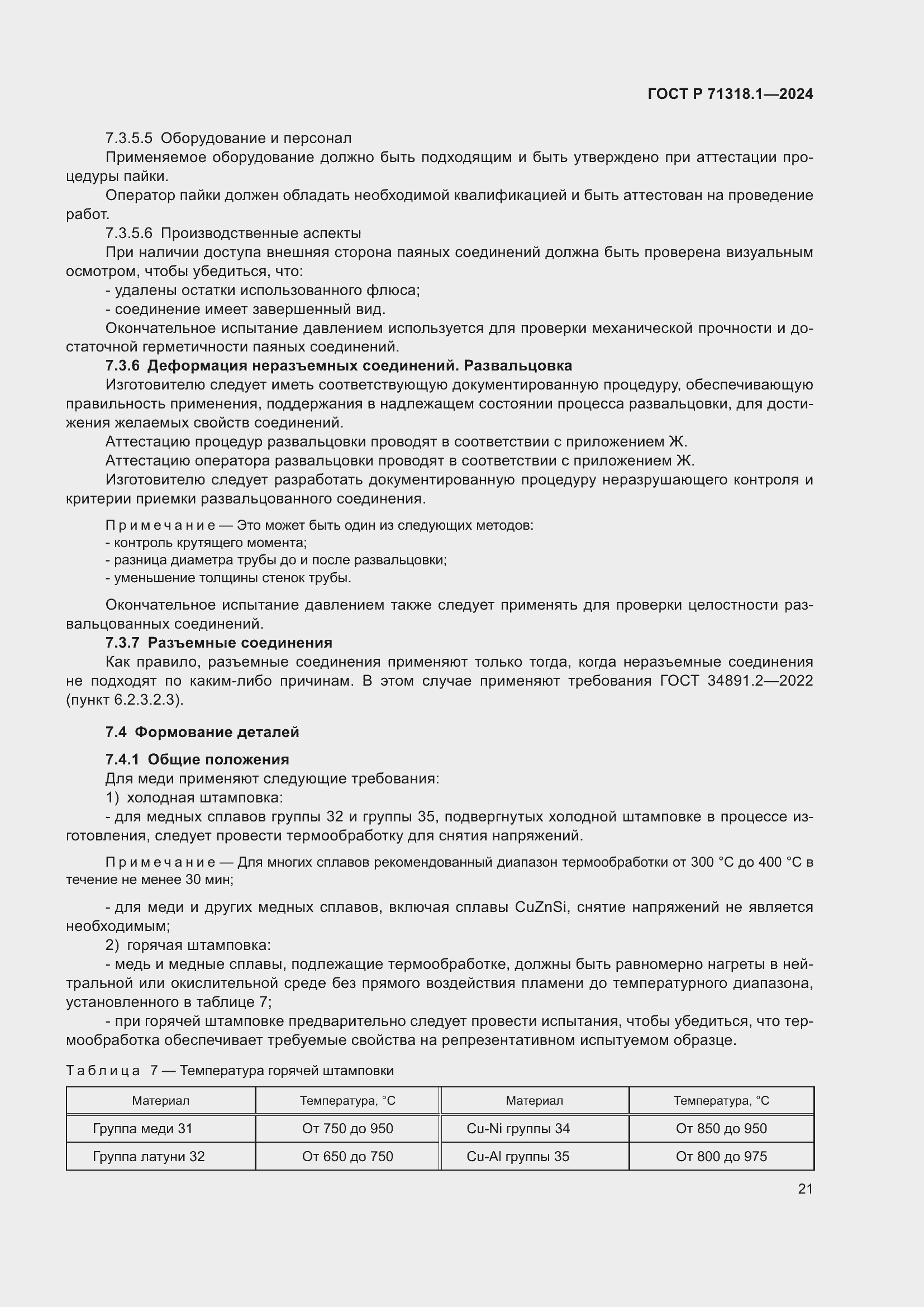 Страница 25 ГОСТ Р 71318.1-2024