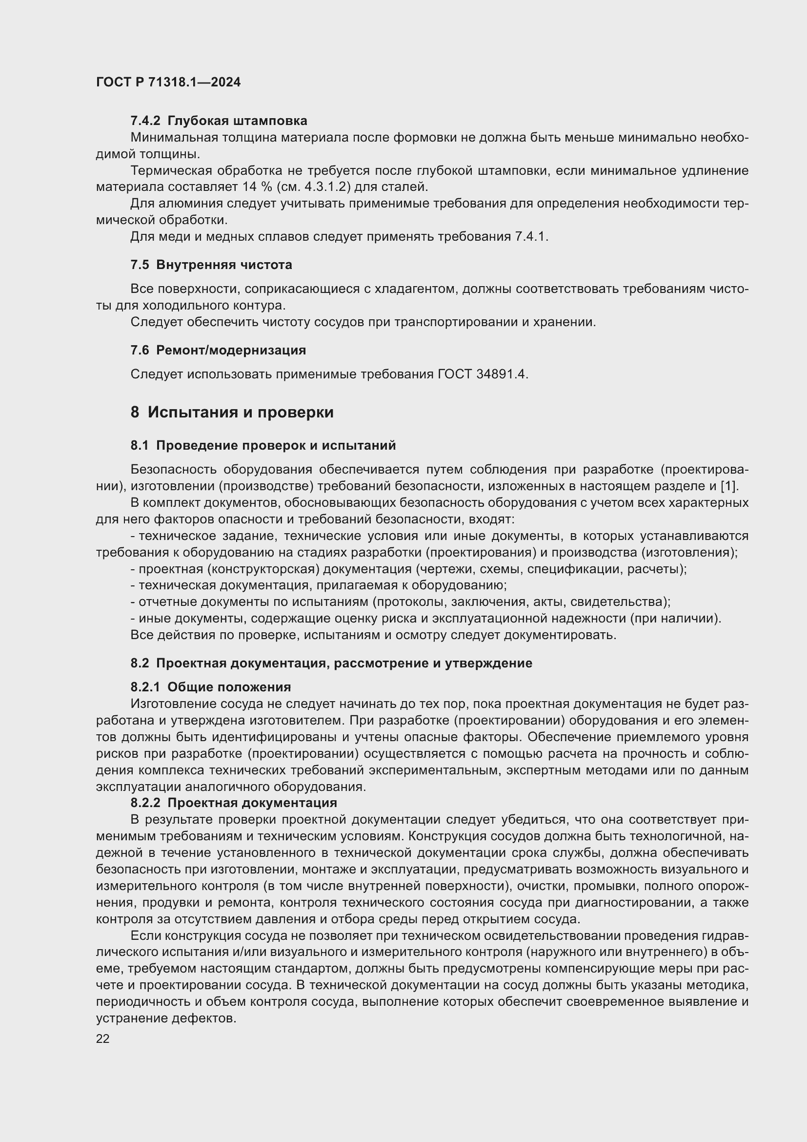 Страница 26 ГОСТ Р 71318.1-2024