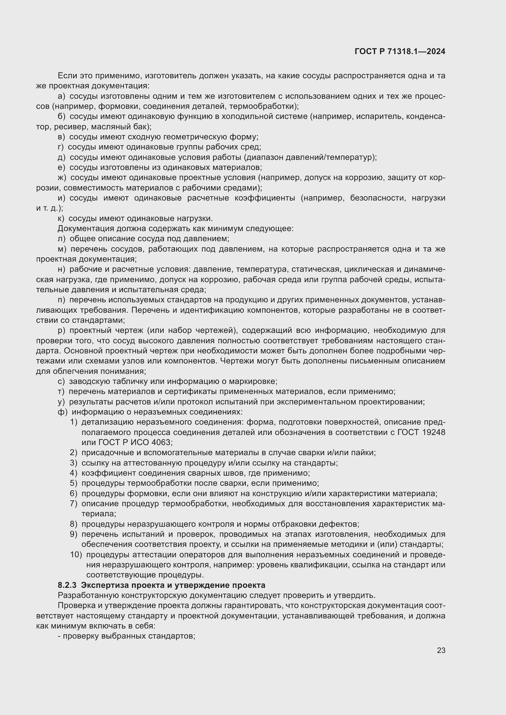 Страница 27 ГОСТ Р 71318.1-2024