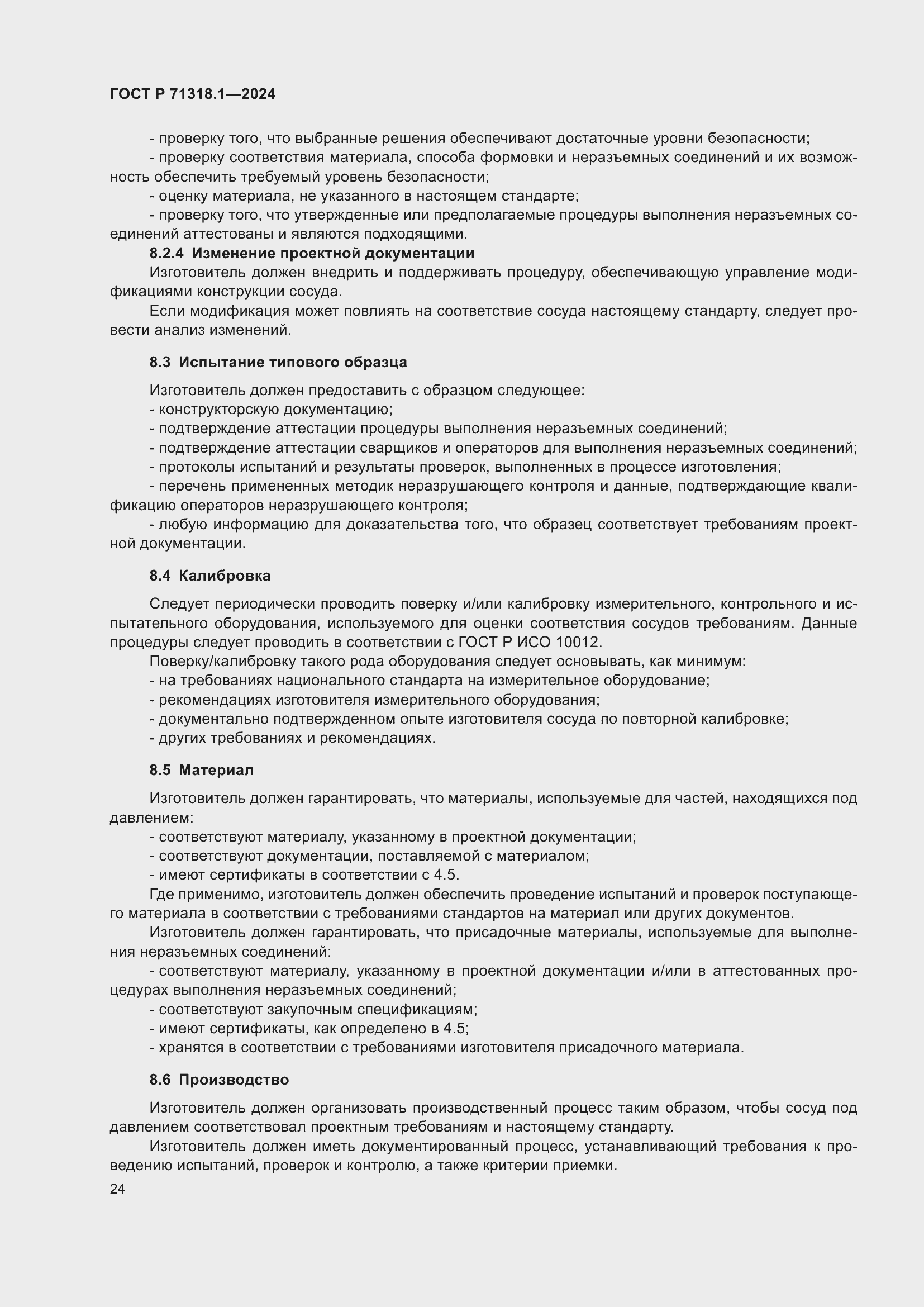 Страница 28 ГОСТ Р 71318.1-2024