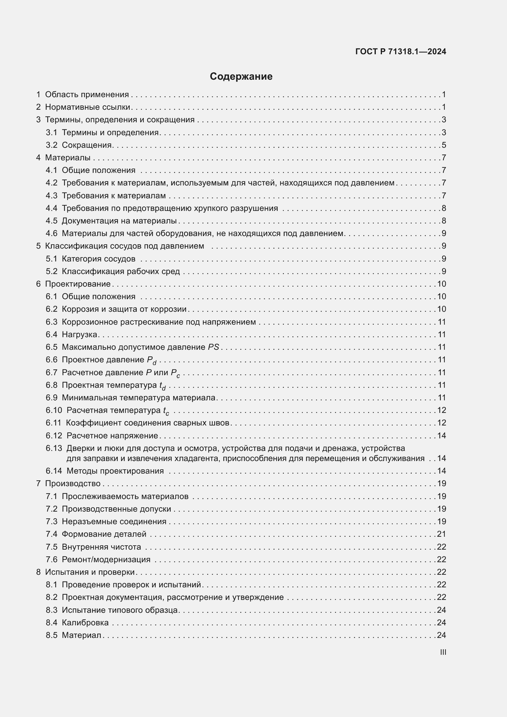 Страница 3 ГОСТ Р 71318.1-2024