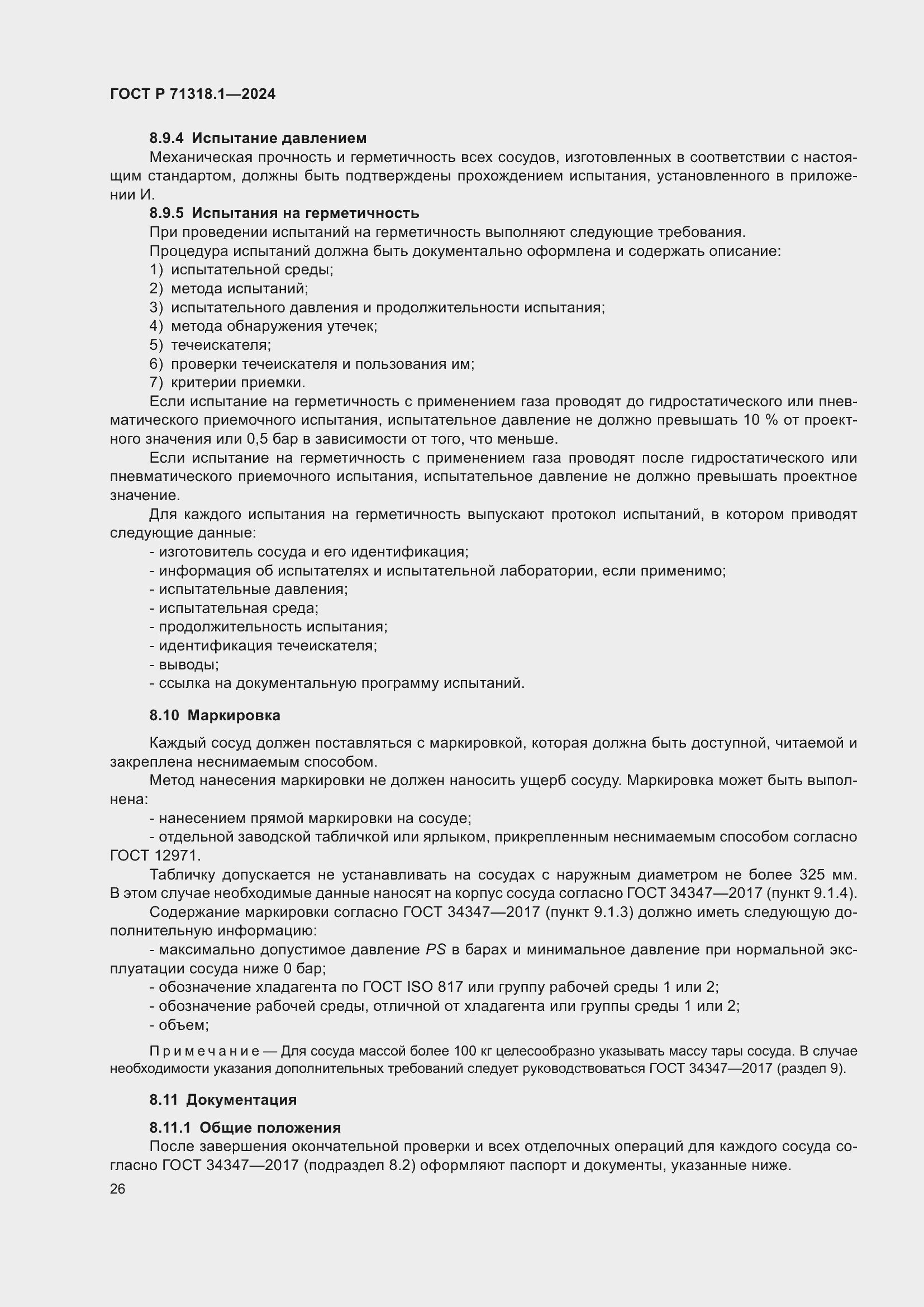 Страница 30 ГОСТ Р 71318.1-2024