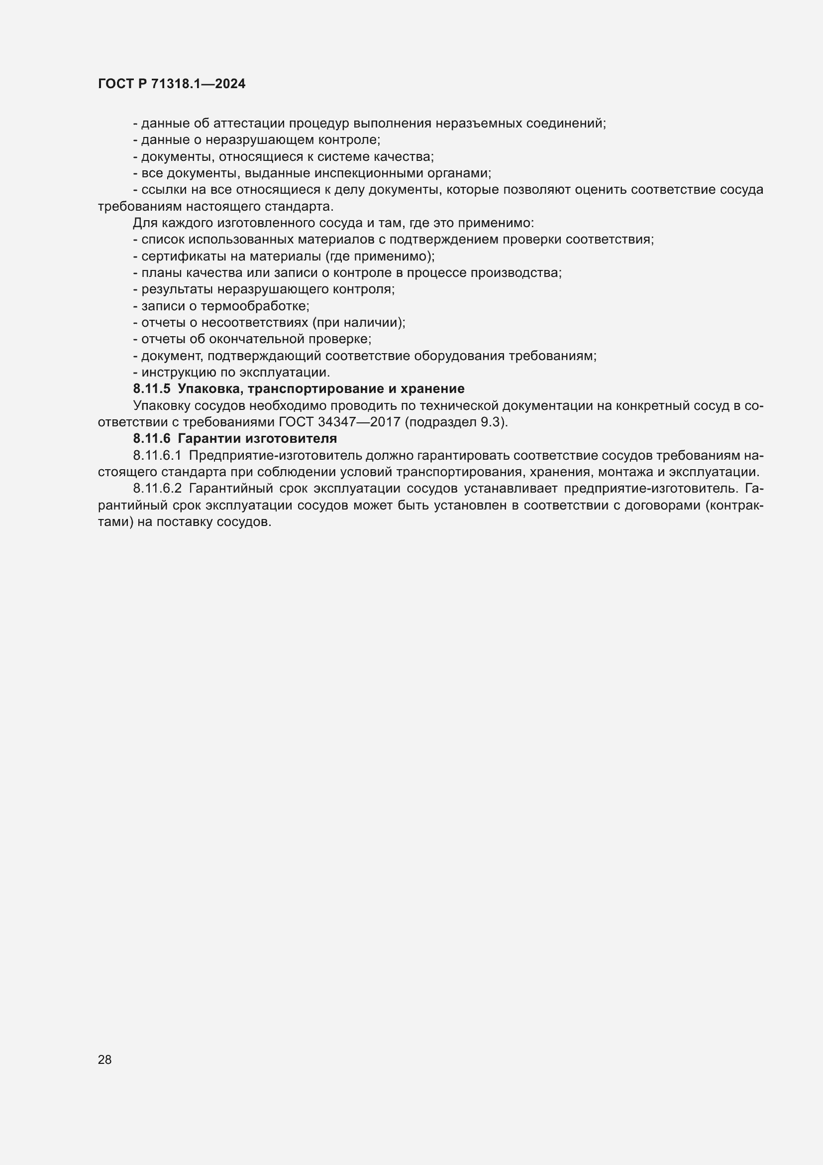 Страница 32 ГОСТ Р 71318.1-2024