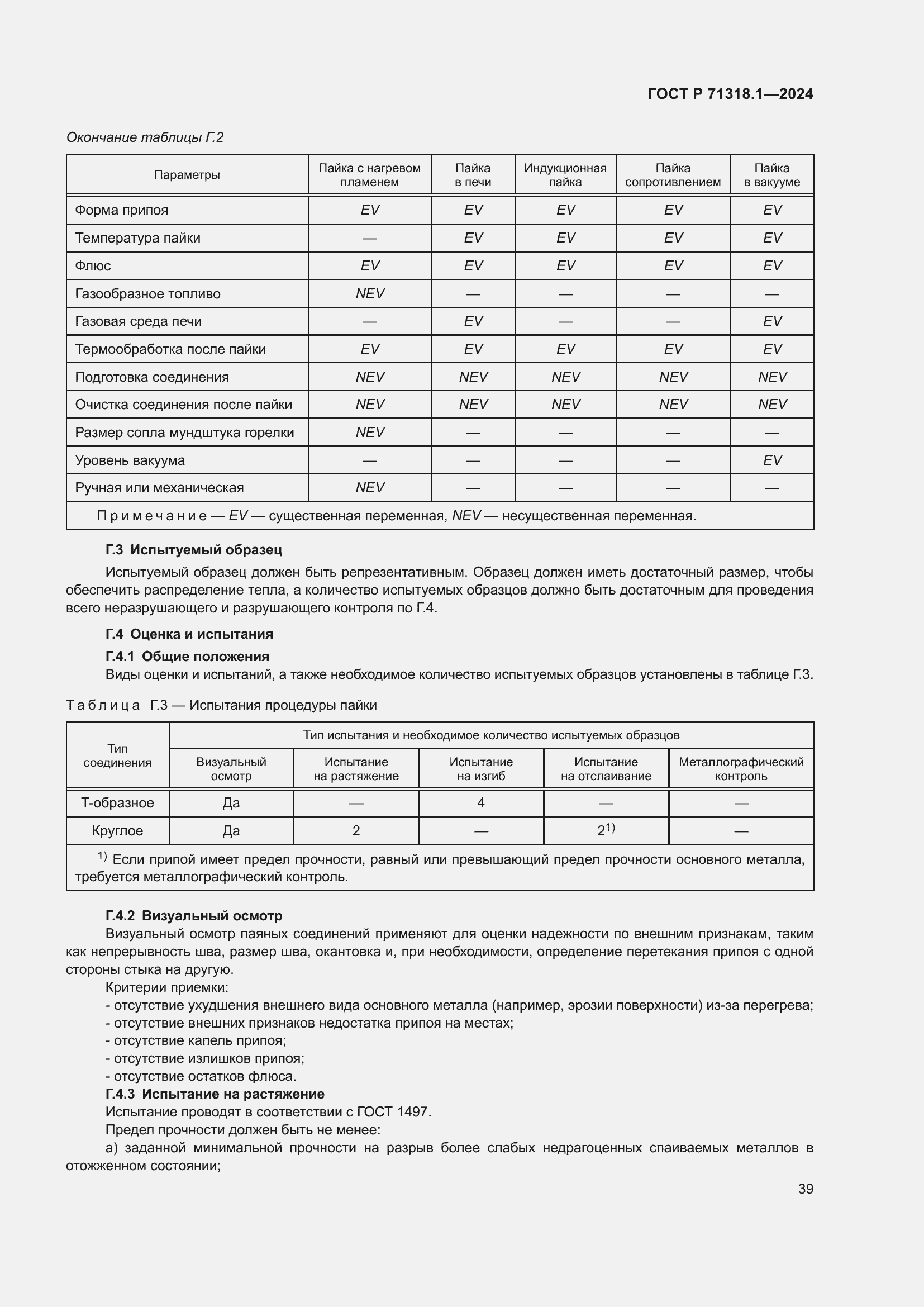 Страница 43 ГОСТ Р 71318.1-2024