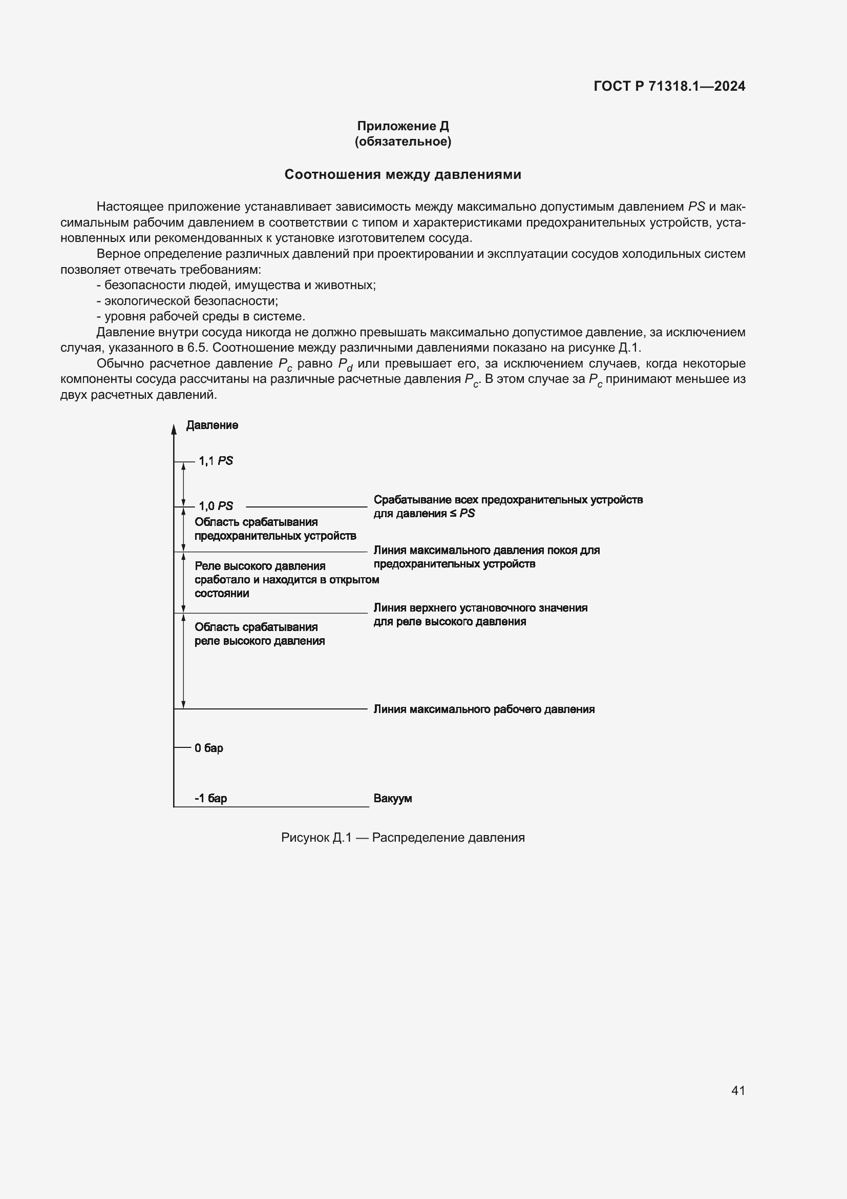 Страница 45 ГОСТ Р 71318.1-2024