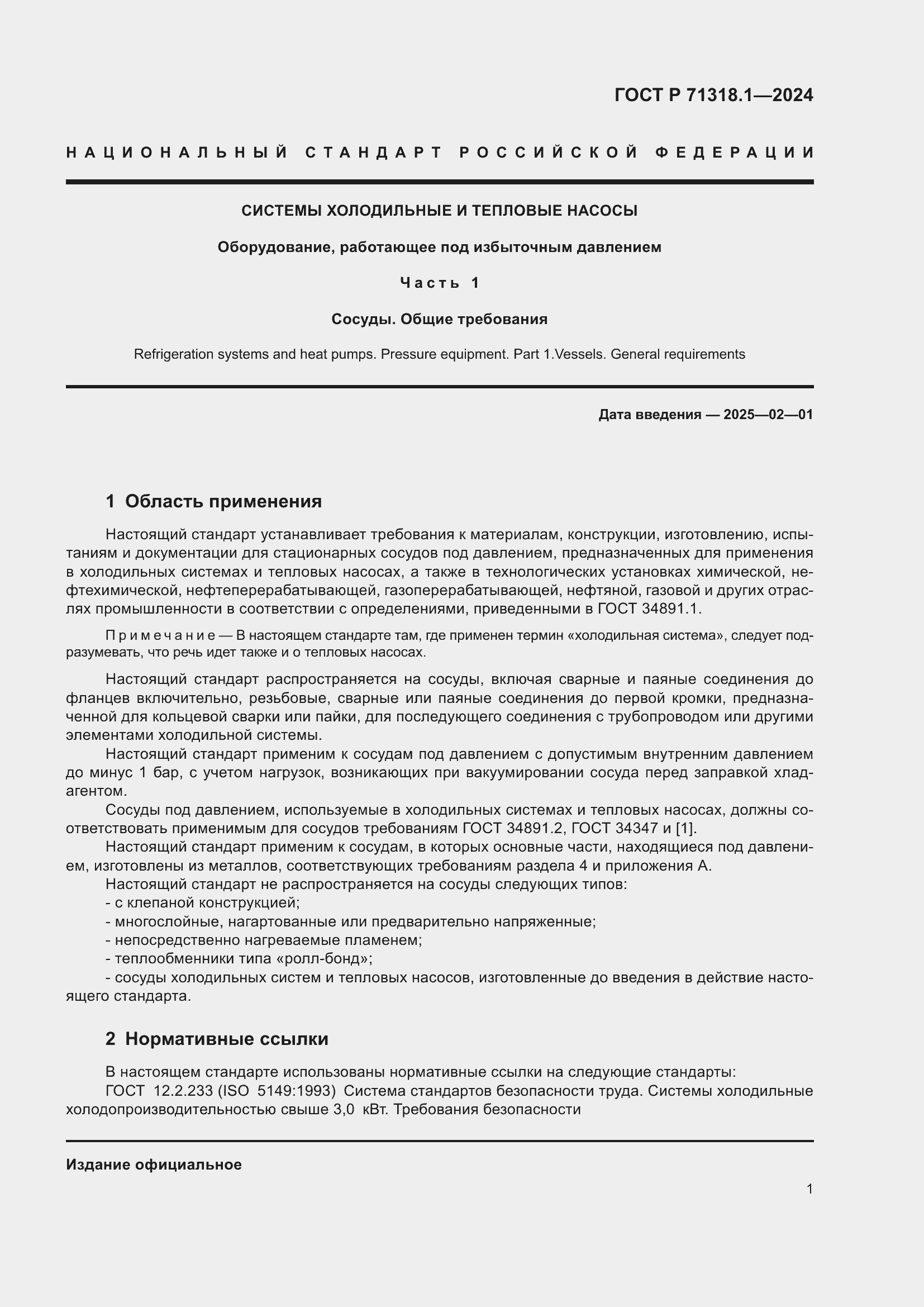 Страница 5 ГОСТ Р 71318.1-2024