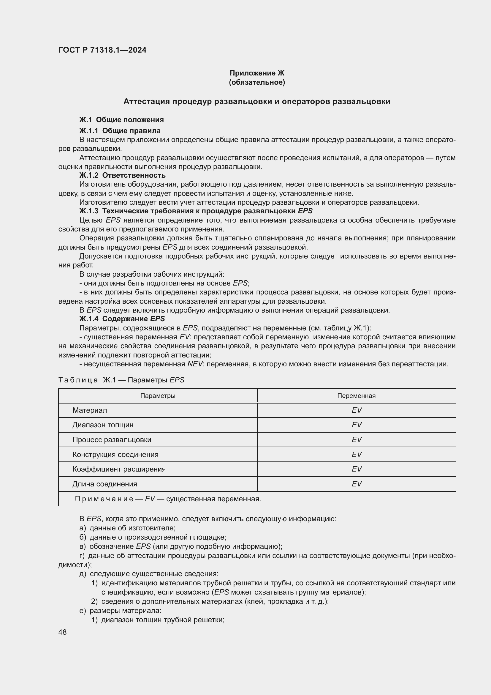 Страница 52 ГОСТ Р 71318.1-2024