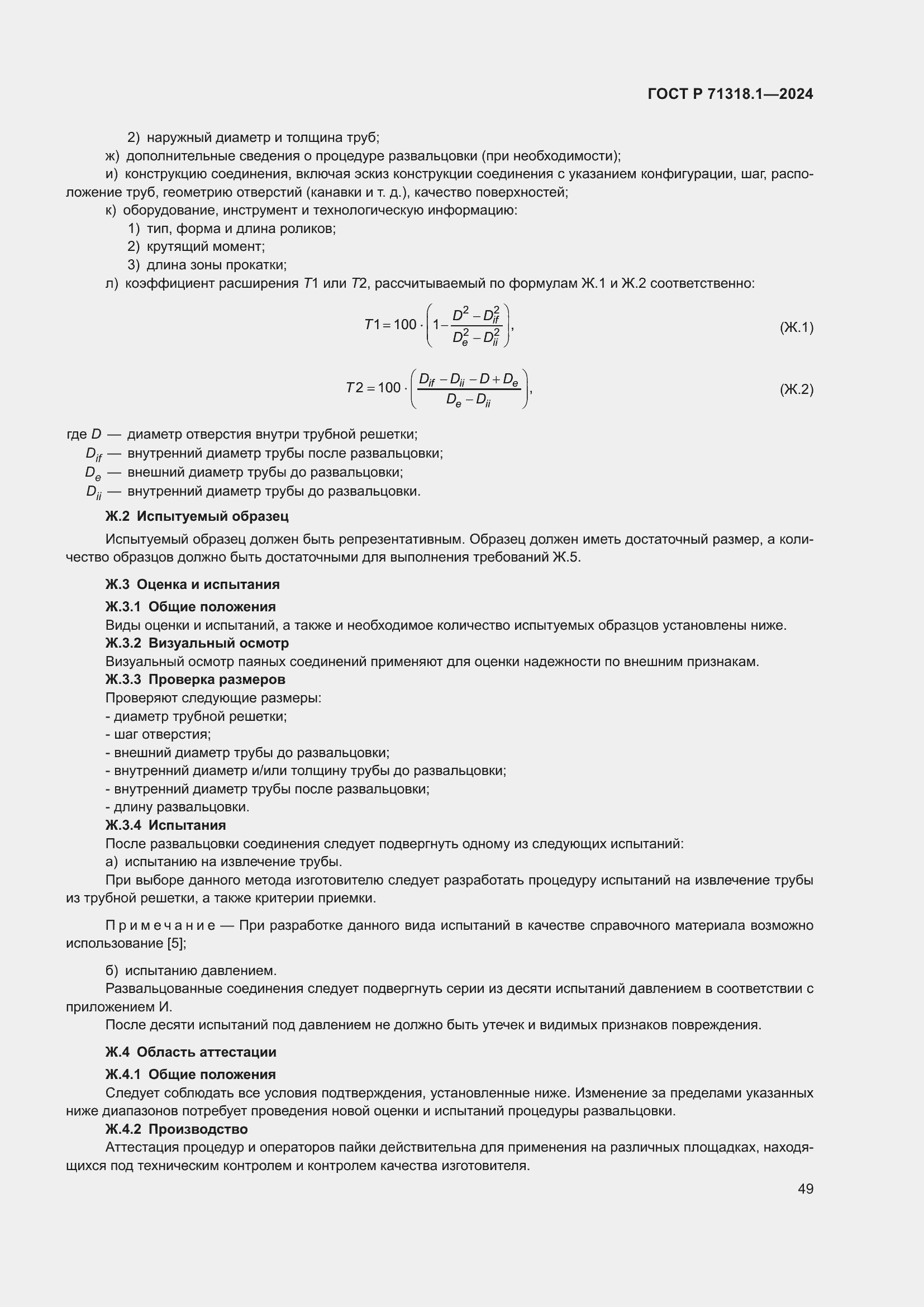Страница 53 ГОСТ Р 71318.1-2024