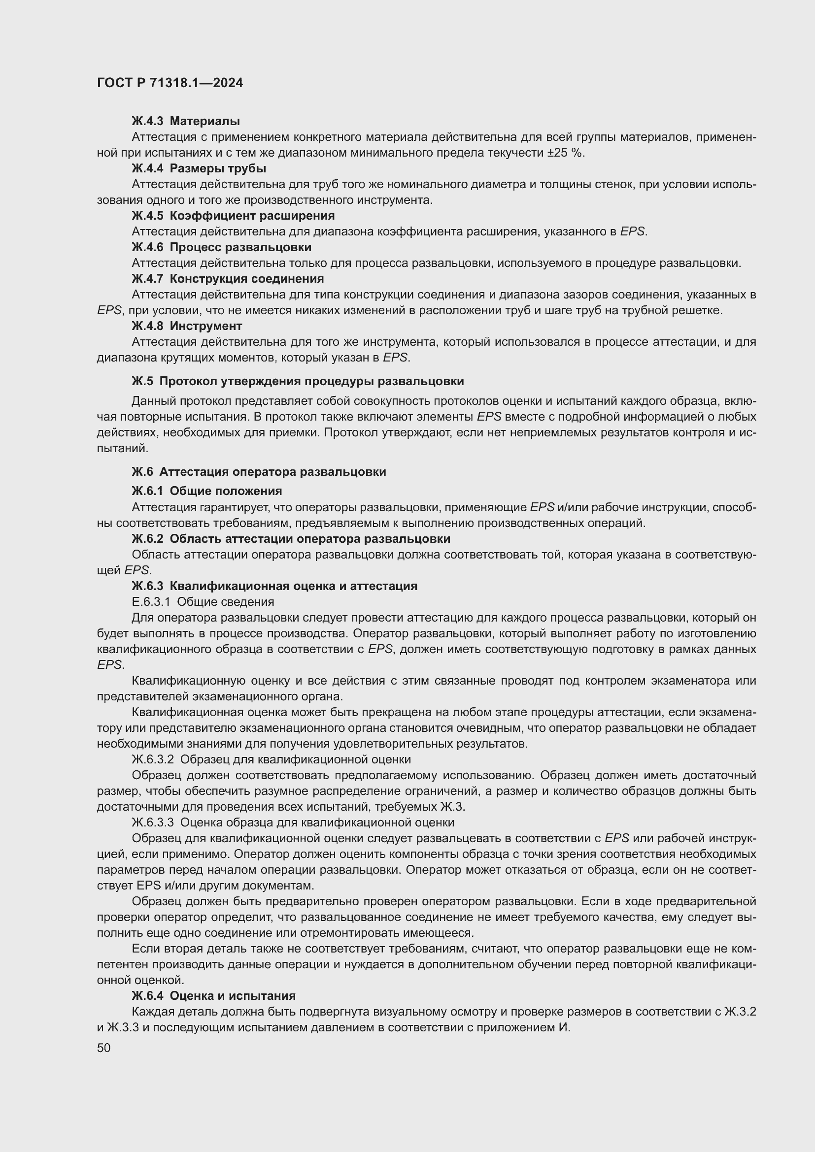 Страница 54 ГОСТ Р 71318.1-2024