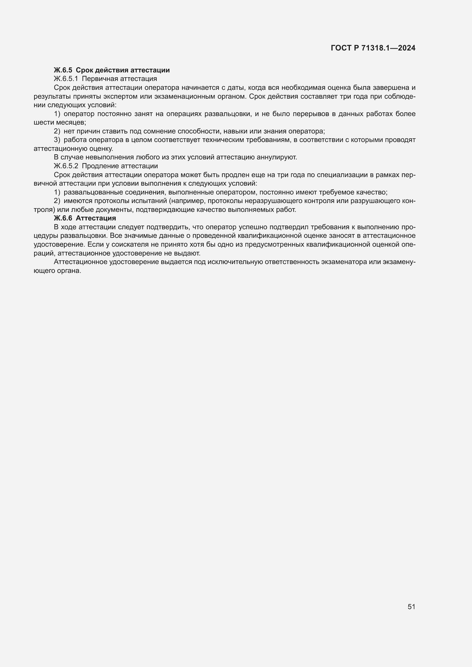 Страница 55 ГОСТ Р 71318.1-2024