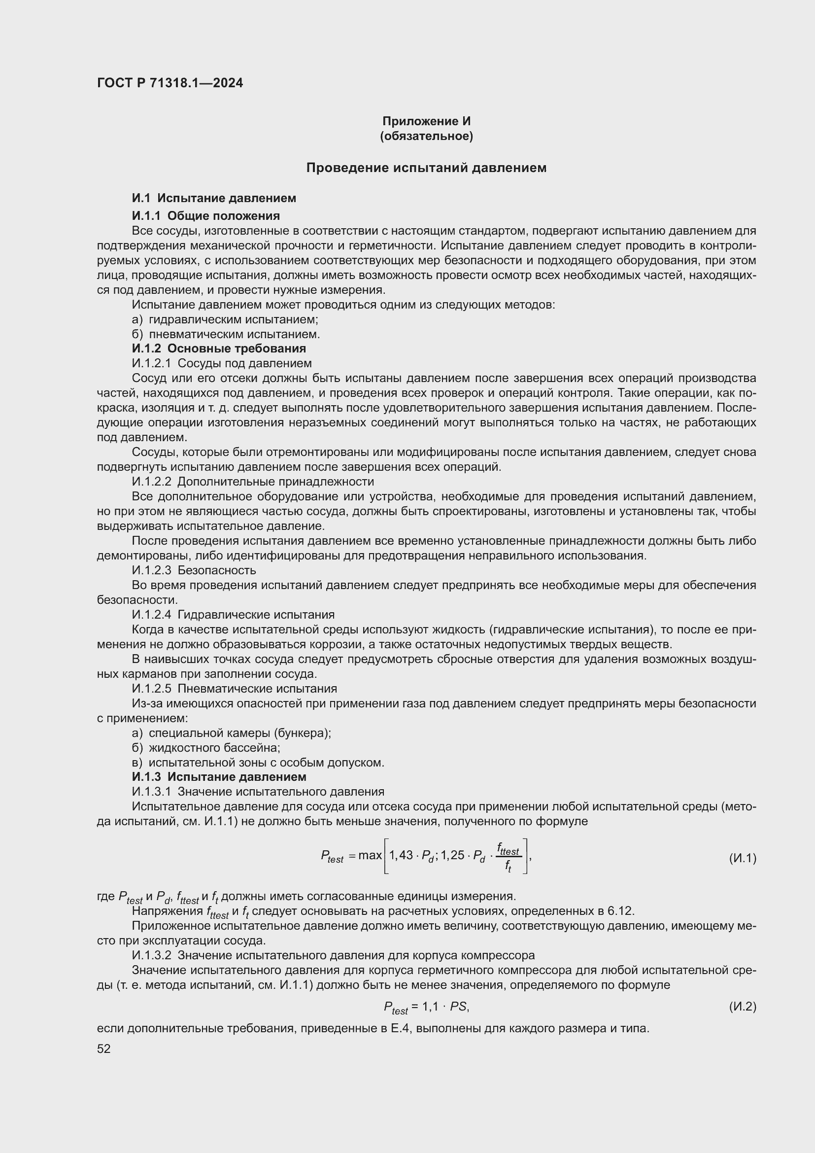 Страница 56 ГОСТ Р 71318.1-2024